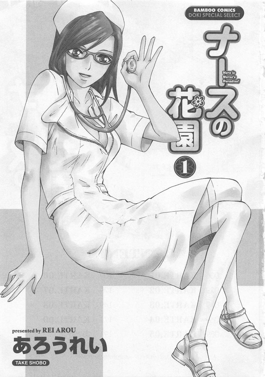 [Arou Rei] Nurse no Hanazono (Here is Nurse's Paradise!) vol1 3