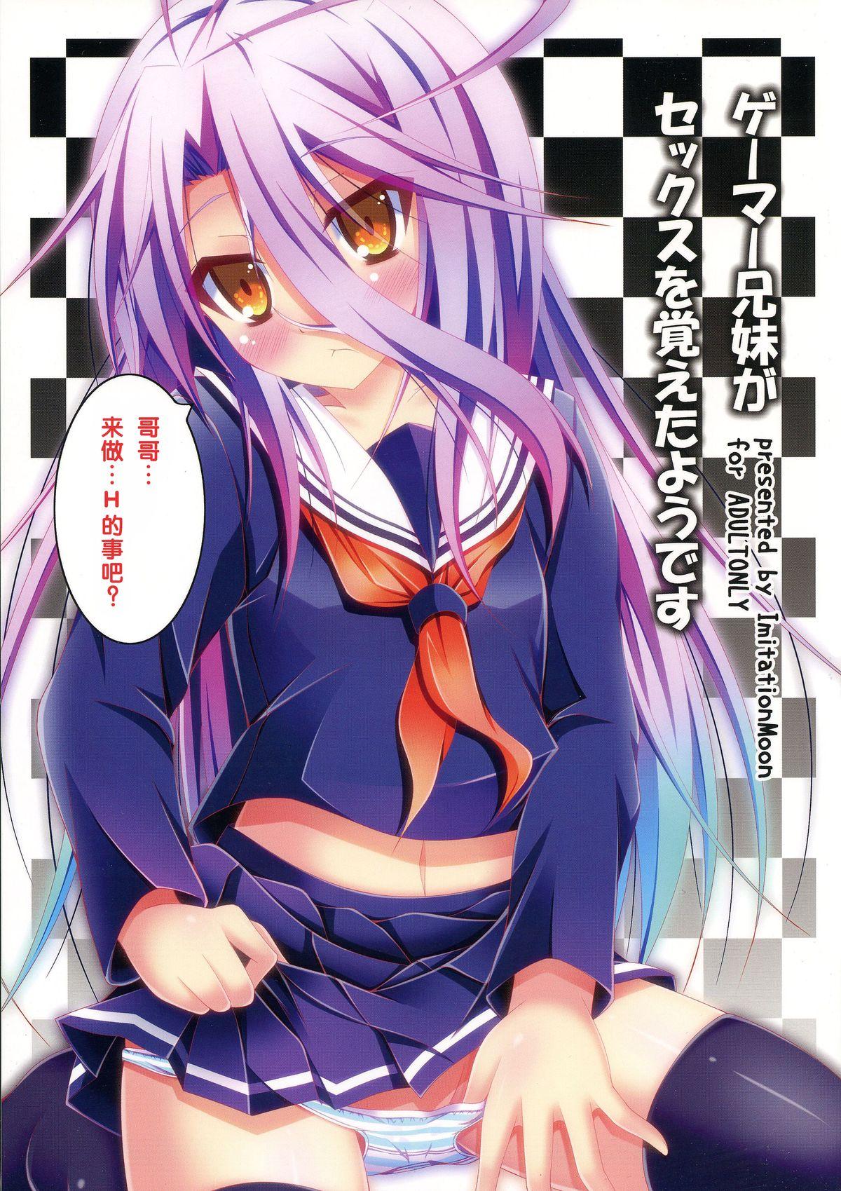 Virgin Gamer Kyoudai ga Sex wo Oboeta You desu - No game no life Breeding - Picture 2