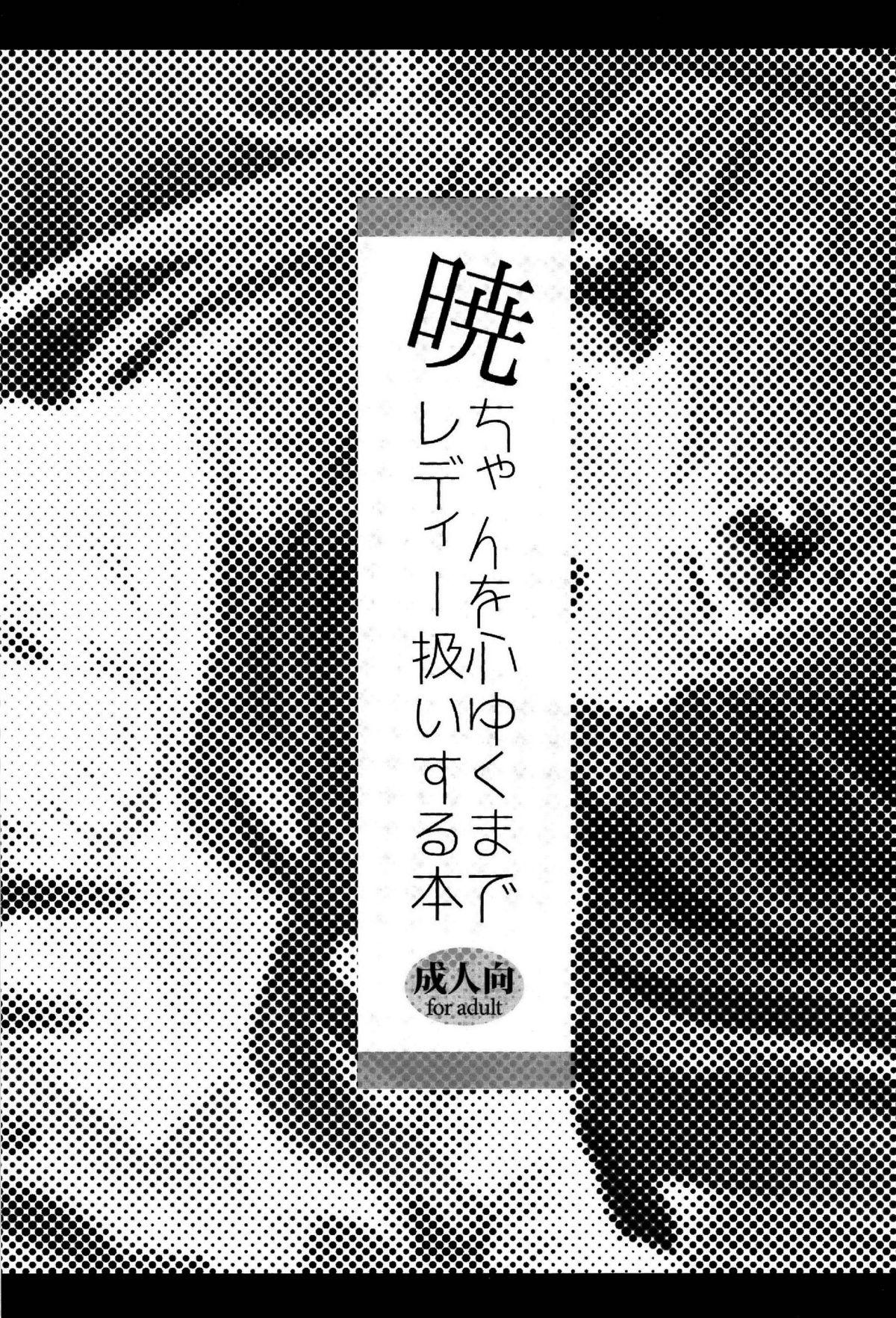 Celebrity Akatsuki-chan wo Kokoro Yuku made Lady Atsukai suru Hon - Kantai collection Rough Sex - Page 2