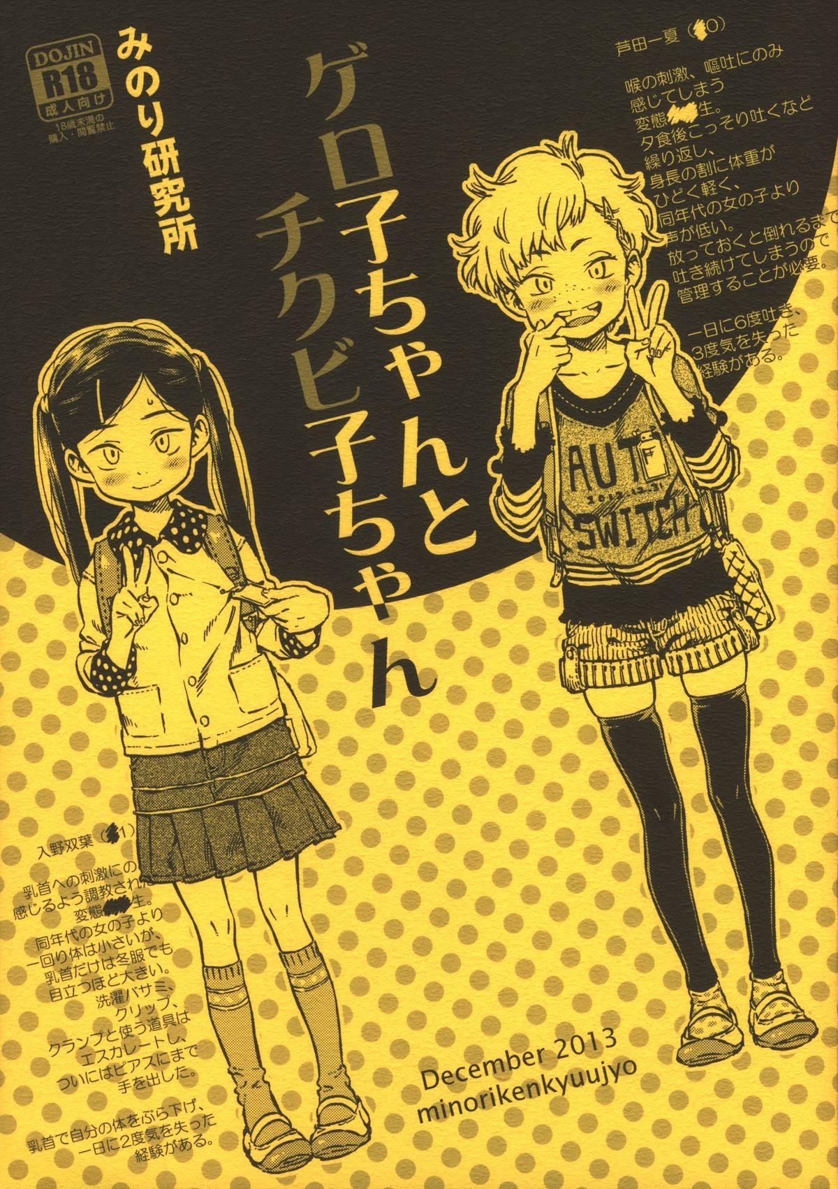 Free (C85) [Minori Kenkyuujo (Minori Kenshirou)] Geroko-chan to Chikubiko-chan Blowjobs - Page 1