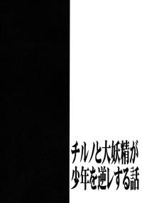 Cirno to Daiyousei ga Shounen o Gyakure suru Hanashi 3