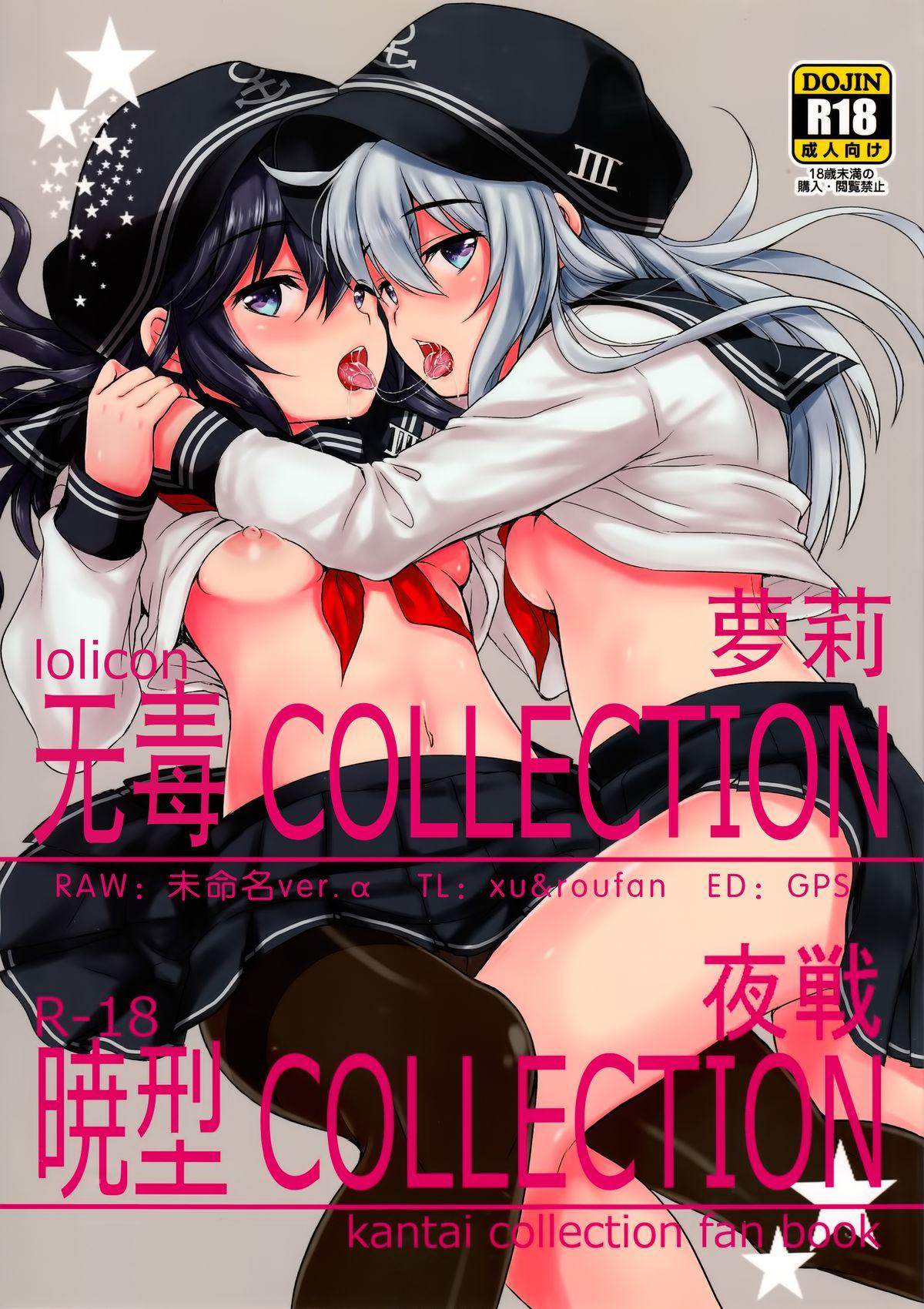 暁型COLLECTION夜戦 (C87) [ななつ組 (七宮つぐ実)] (艦隊これくしょん -艦これ-) [中国翻訳] 0