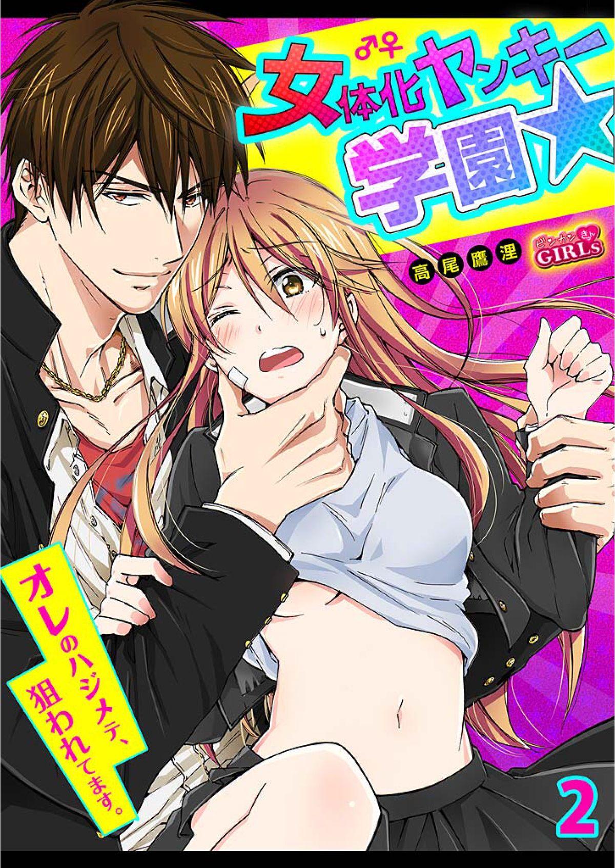 Gay Physicals Nyotaika Yankee Gakuen ☆ Ore no Hajimete, Nerawaretemasu. 2 Hermana - Picture 1