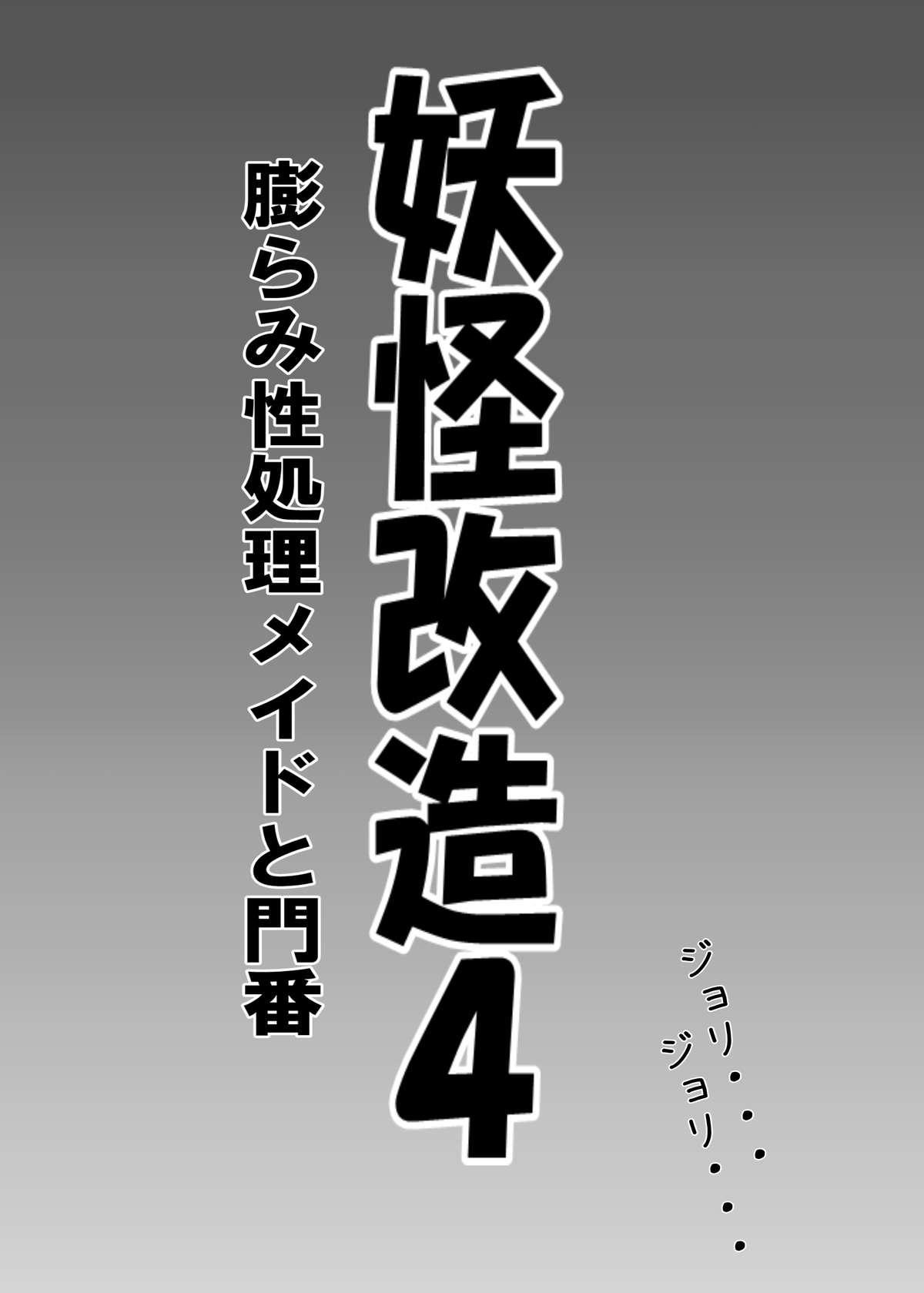 Youkai Kaizou 4 - Fukurami Seishori Maid to Monban 1