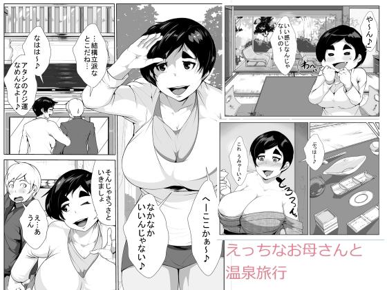Sextoy Ecchi na Okaasan to Onsen Ryokou Best Blow Job - Page 1