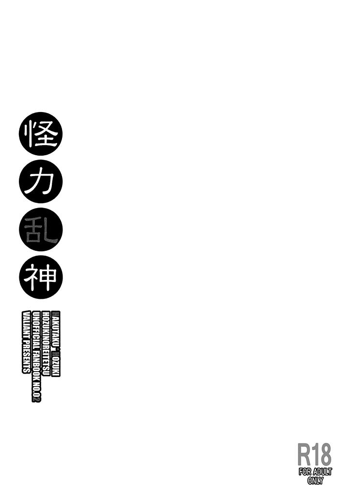 (SUPER23) [VALIANT (Shijima Kiri) Kairyoku Ranshin (Hoozuki no Reitetsu) [English] [Silver Lining] 2