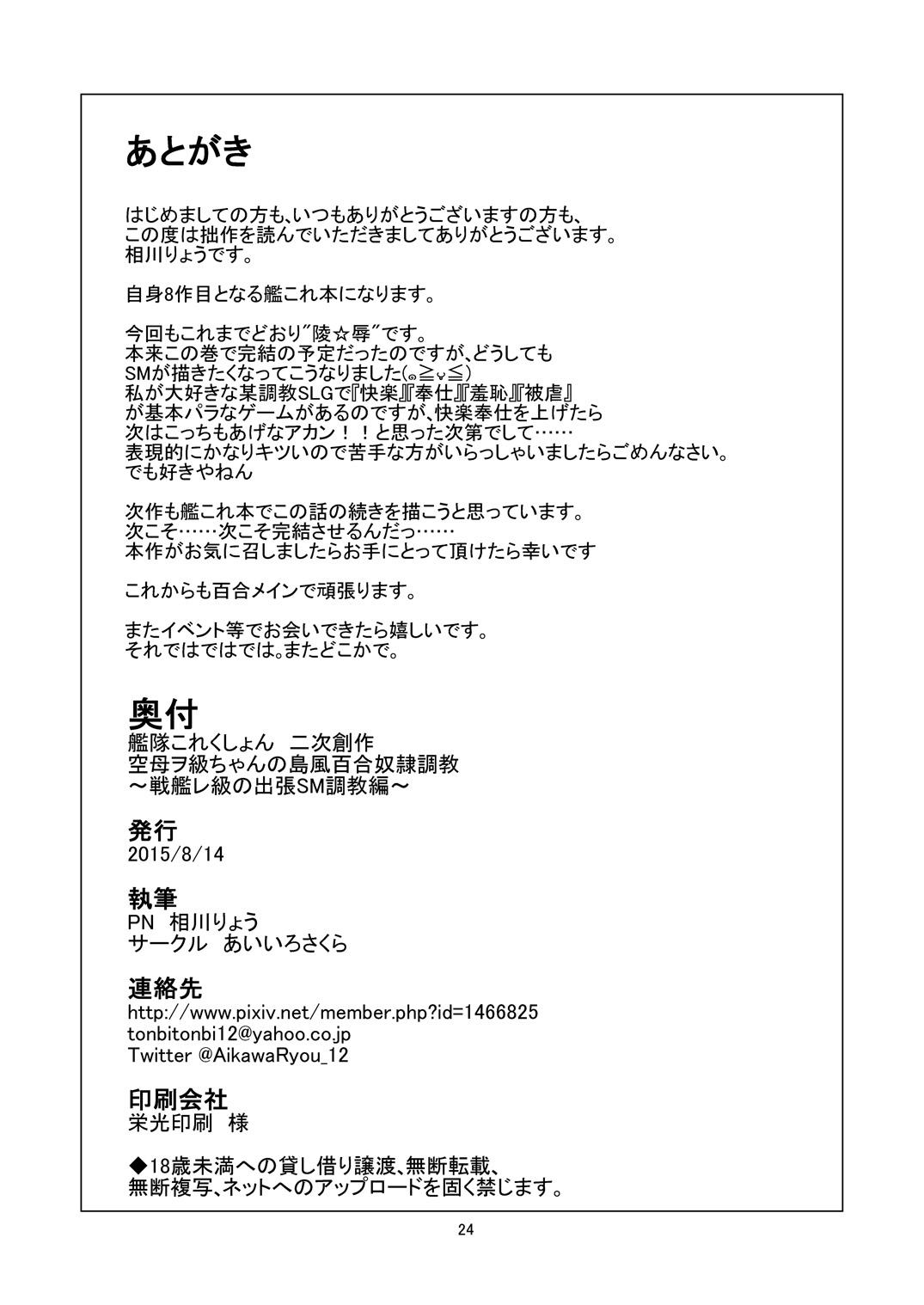 [Aiirosakura (Aikawa Ryou)] Kuubo Wo-Kyuu-chan no Shimakaze Yuri Dorei Choukyou ~Senkan Re-Kyuu no Shucchou SM Choukyou Hen~ (Kantai Collection -KanColle-) [Digital] 23