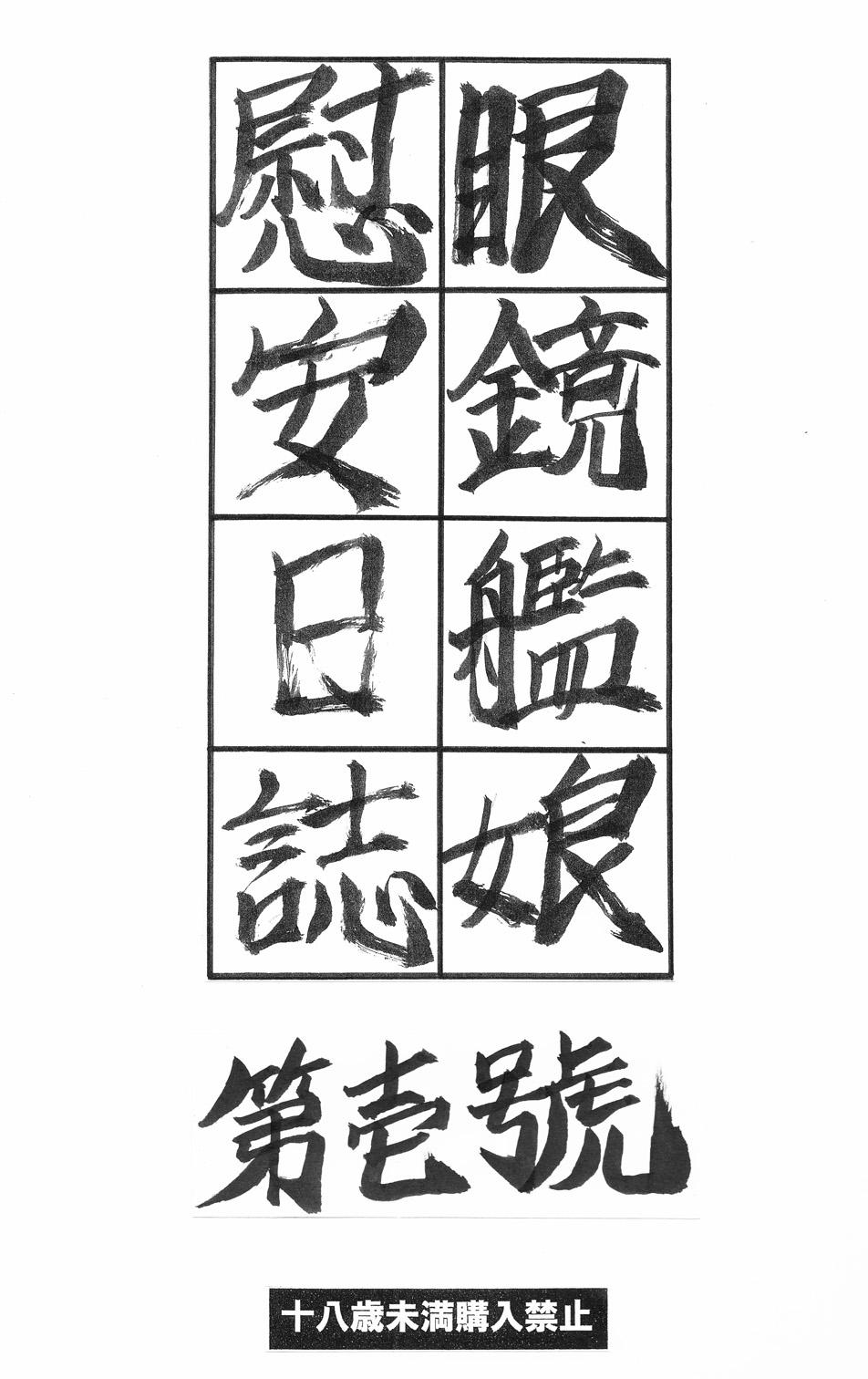 Chupando 眼鏡艦娘慰安日誌　第壱號 sample - Kantai collection Para - Page 1
