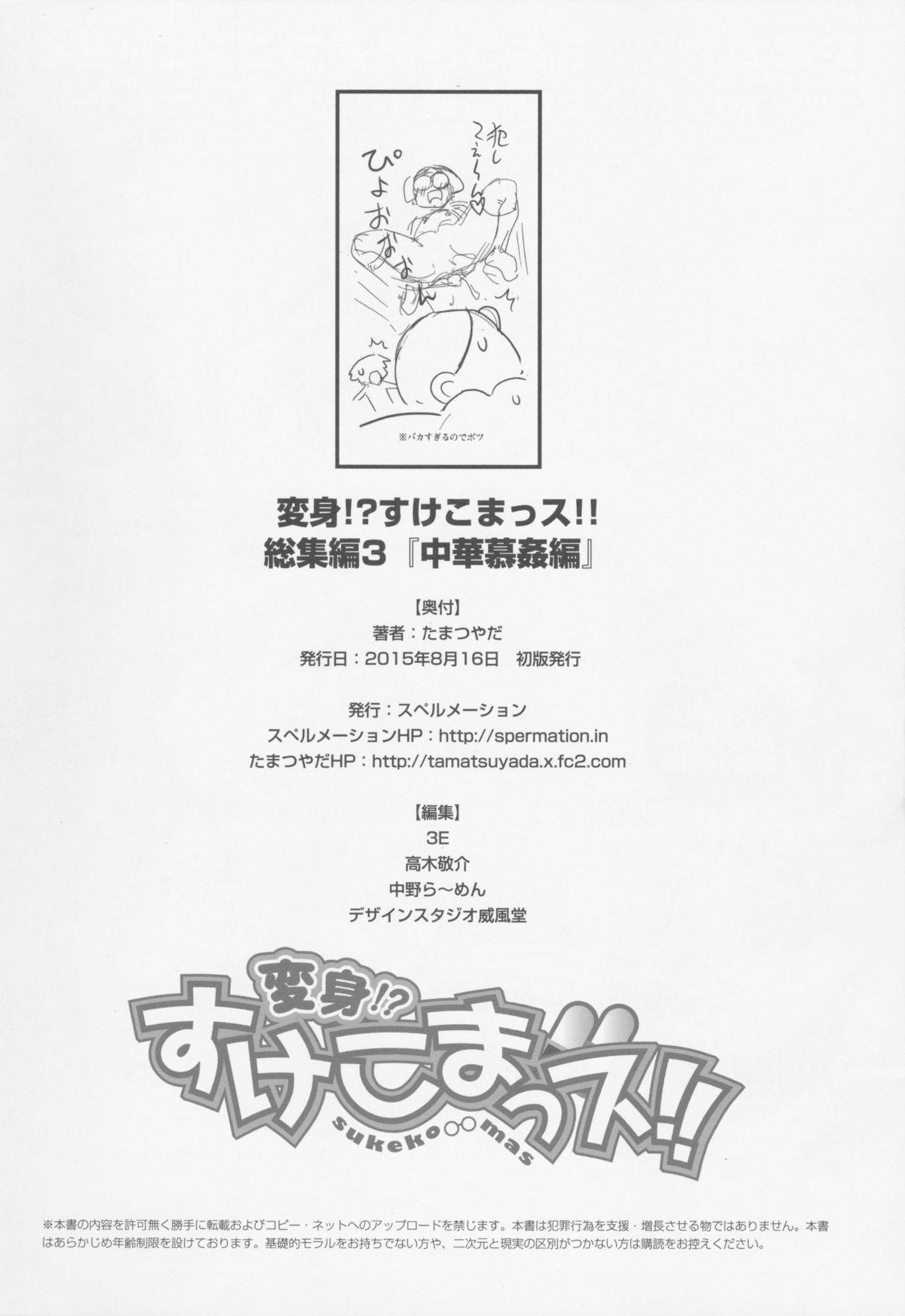 British Henshin!? Sukekomassu!! Soushuuhen 3 "China Bokan" Hen Gay Bukkakeboy - Page 42