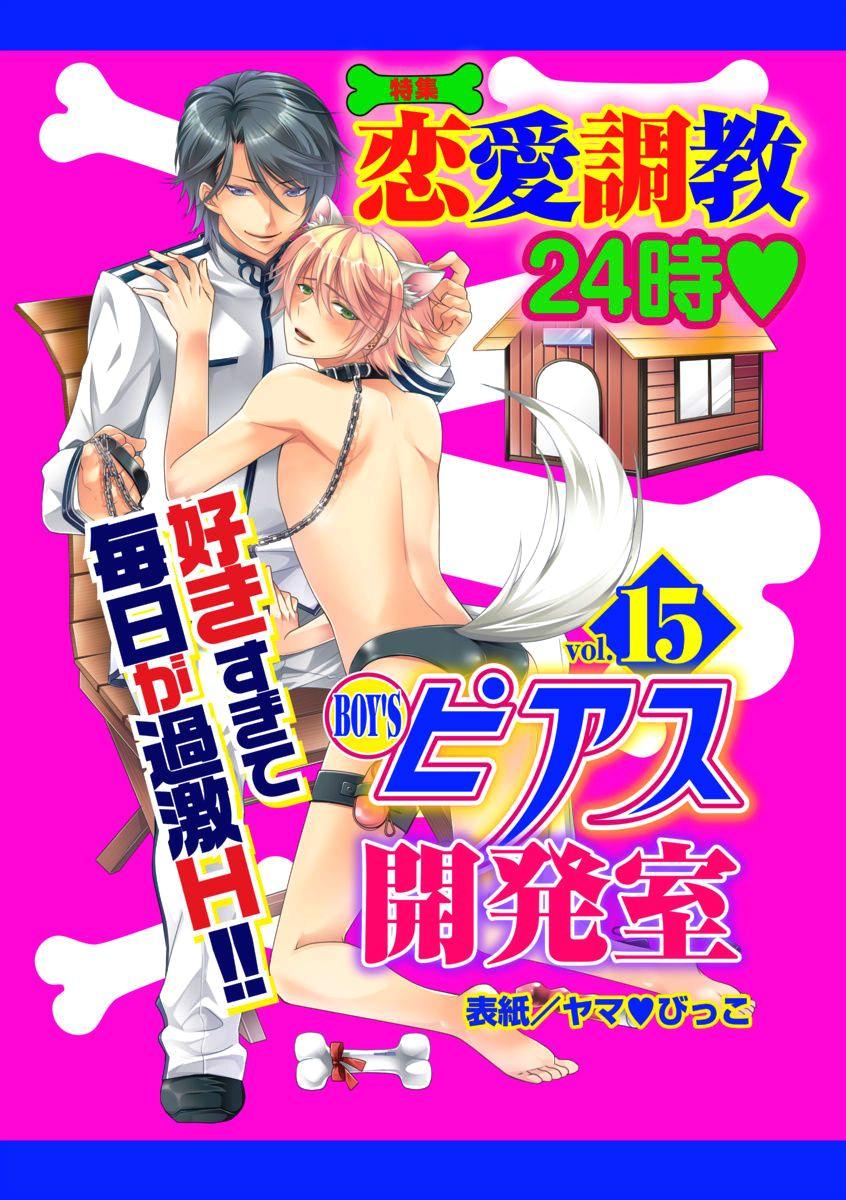 Gay Orgy BOY'S Pierce Kaihatsu Shitsu vol.15 Renai Choukyou 24ji Pelada - Picture 1