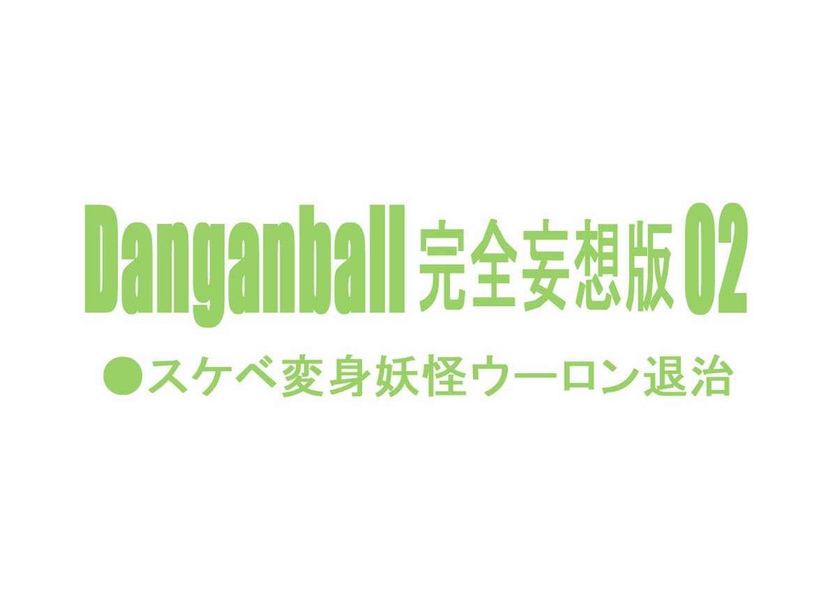 Striptease Danganball Kanzen Mousou Han 02 - Dragon ball Lezdom - Page 2