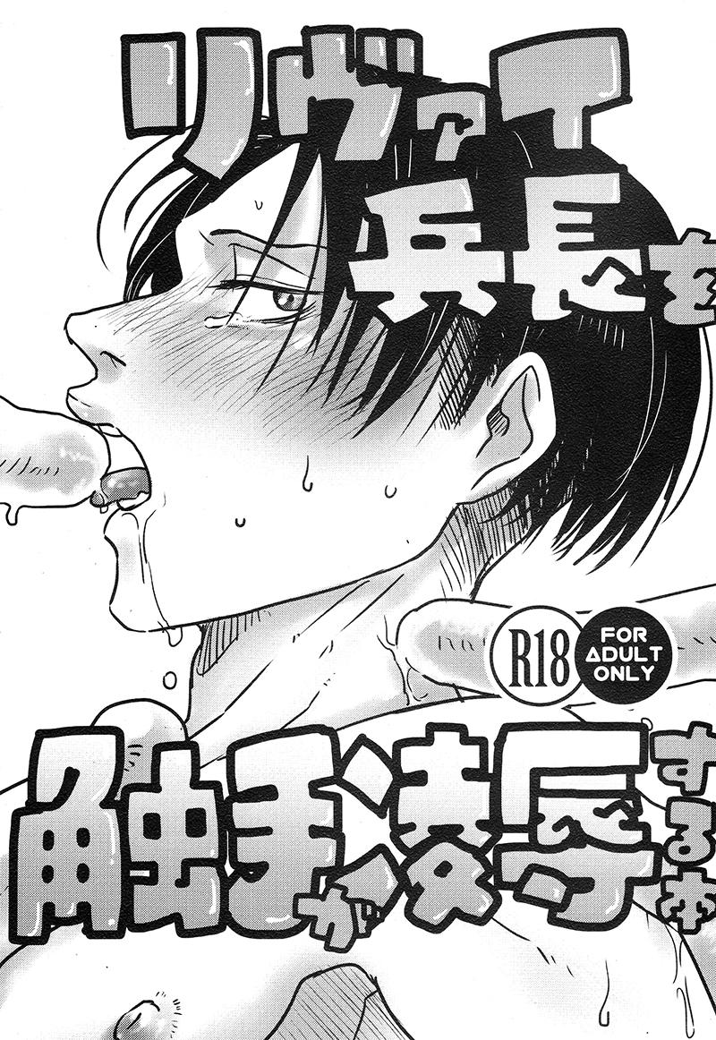 Gay Youngmen リヴァイ兵長を触手が凌辱する本 - Shingeki no kyojin Facial Cumshot - Page 1