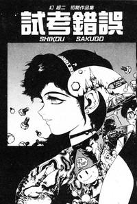 Shikou Sakugo 2