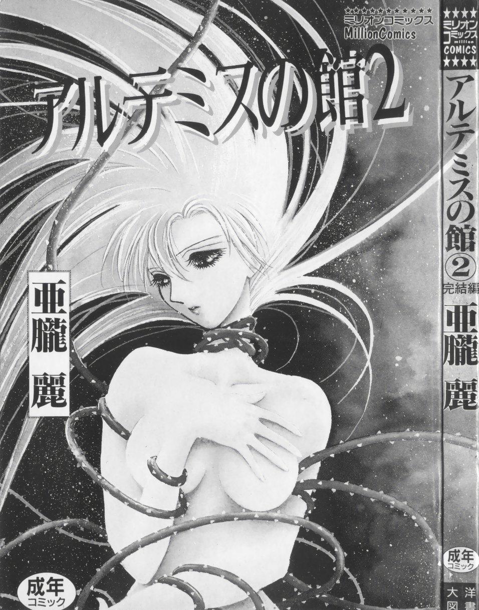 Artemis no Yakata  Vol.2 8