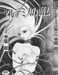 Artemis no Yakata  Vol.2 9