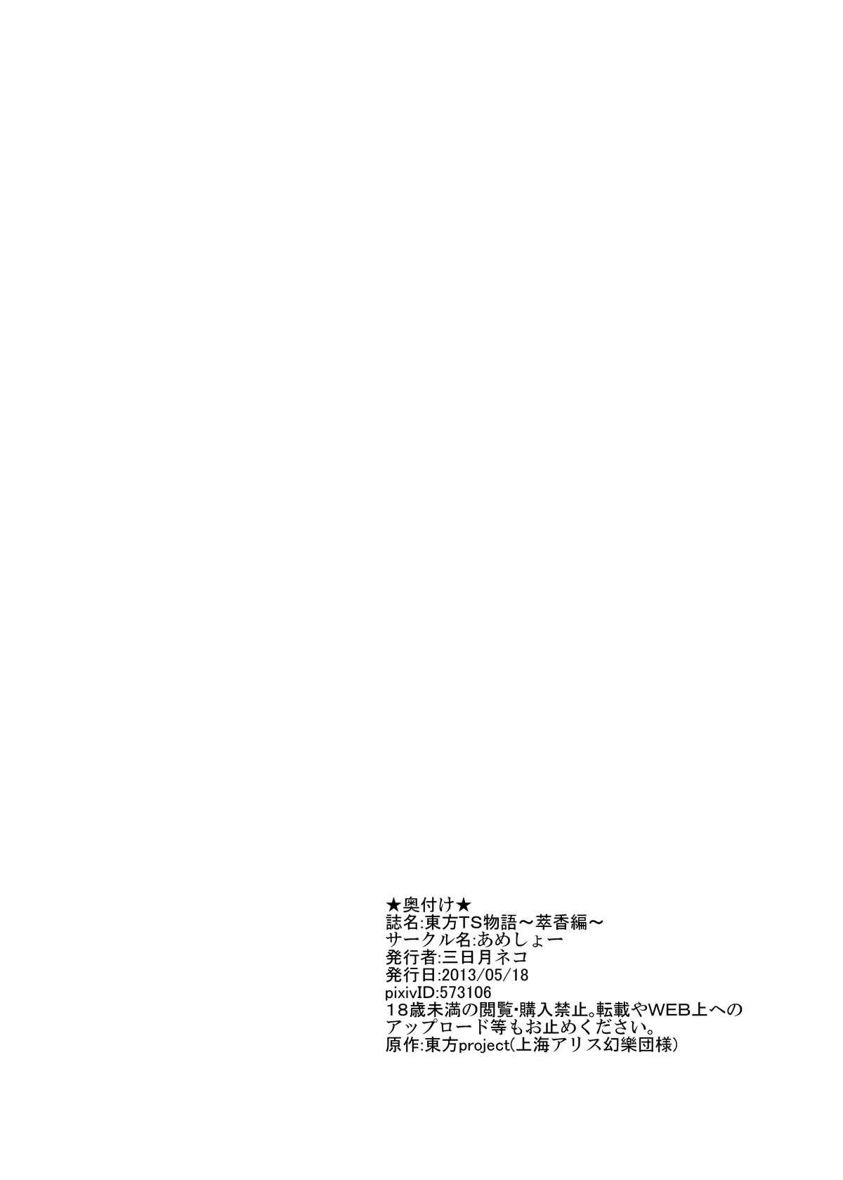 Couch Touhou TS monogatari - Touhou project 8teenxxx - Page 21