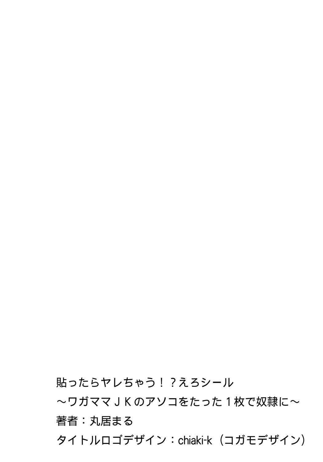 [Marui Maru] Hattara Yarachau!? Ero Seal ~ Wagamama JK no Asoko o Tatta 1-mai de Dorei ni ~ 1-5 [Chinese] [Den個人漢化] [Digital] 1