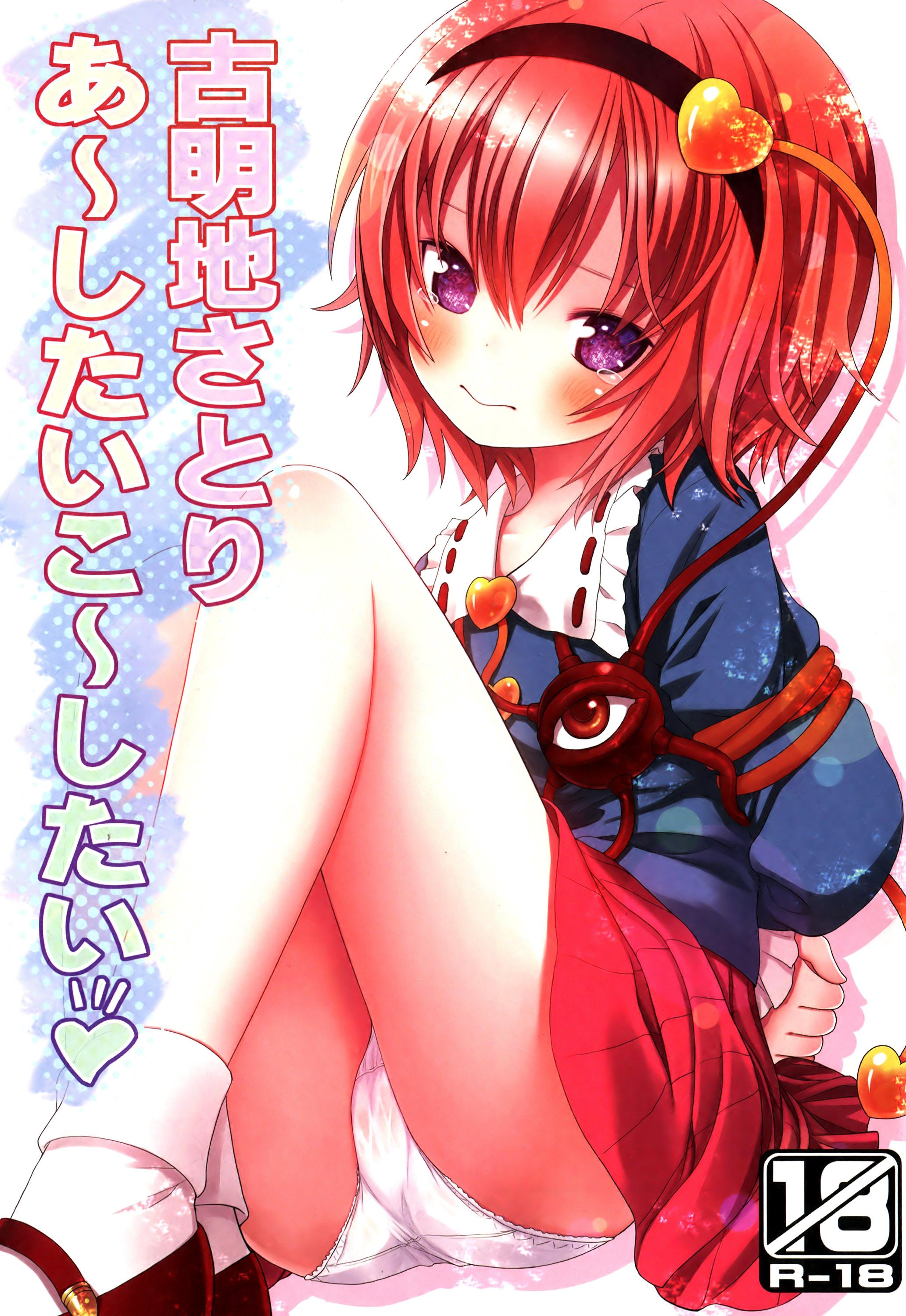 Transsexual (Reitaisai 11) [Little Hamlet (Kiira)] Komeiji Satori A~shitai Ko~shitai (Touhou Project) [English] - Touhou project Bdsm - Picture 1