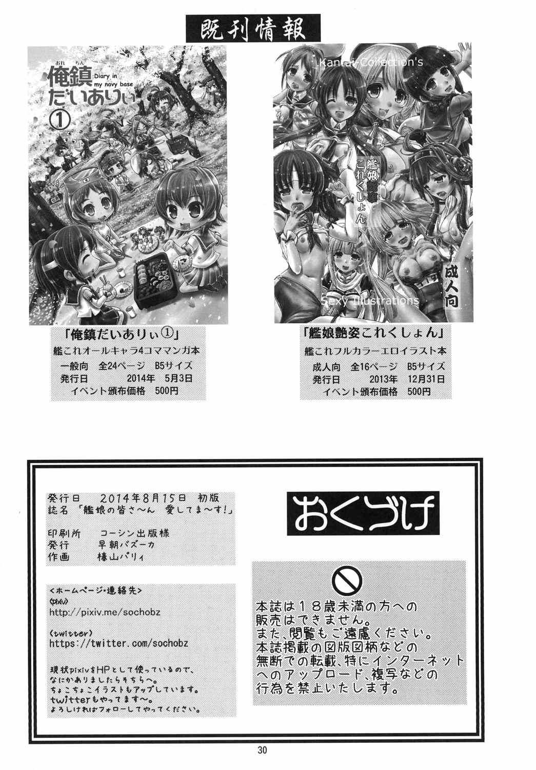 (C86) [Souchou Bazooka (Tsubakiyama Parry)] Kanmusu no Mina-sa~n Aishitema~su! (Kantai Collection -KanColle-) 28