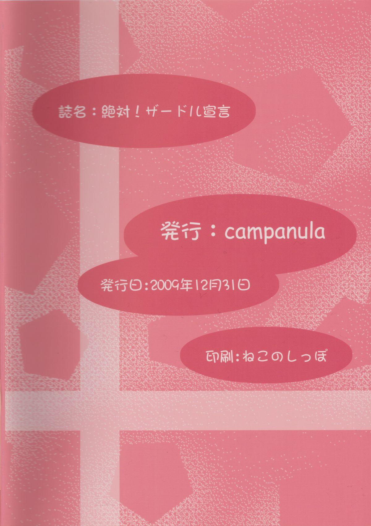(C77) [Campanula (Akihazama)] Zettai! Zaadoru (Sadol) Sengen (Dream Club C) [Chinese] [管少女汉化] 33