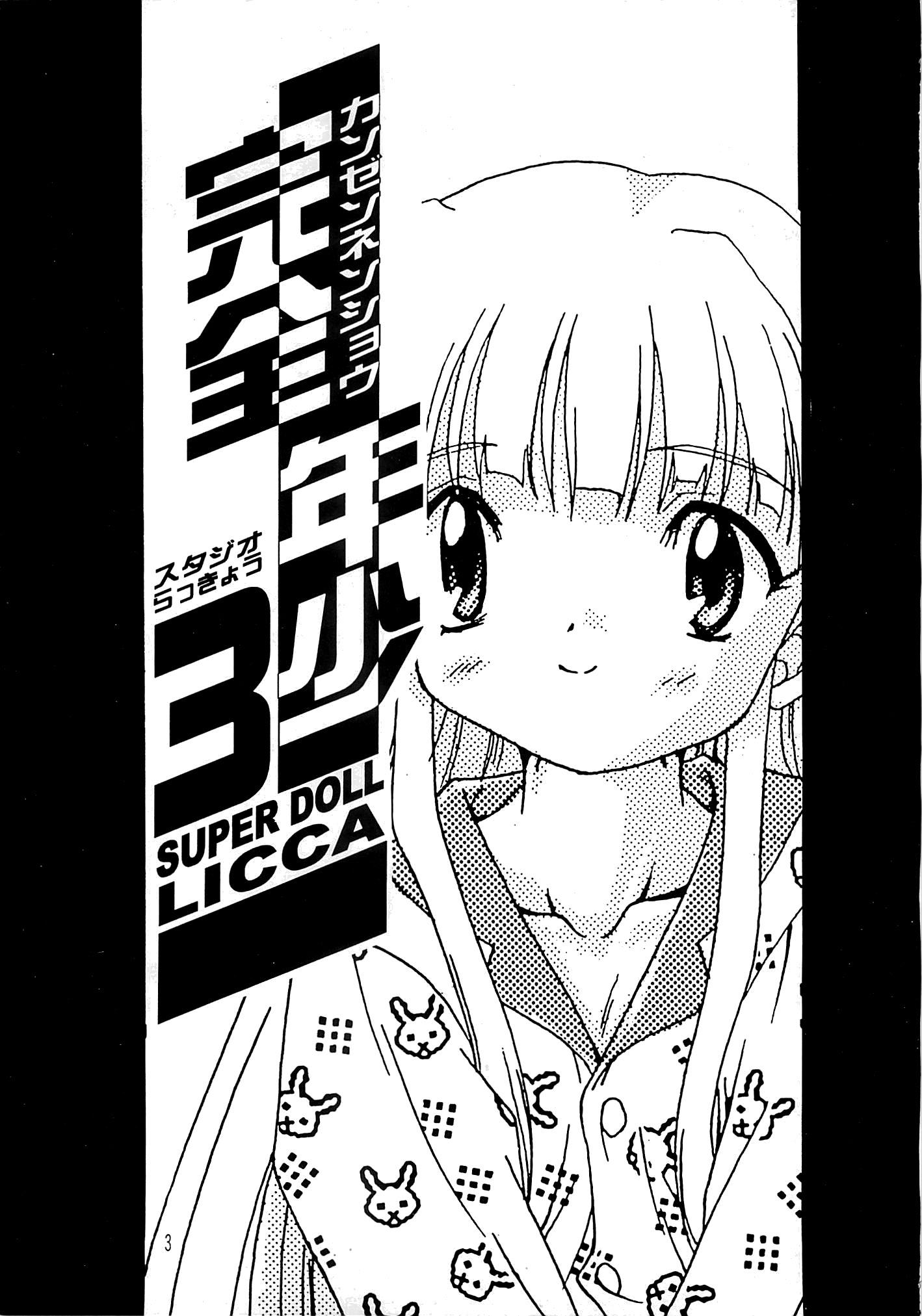 Mojada Kanzen Nenshou 3 - Super doll licca chan Chubby - Page 2