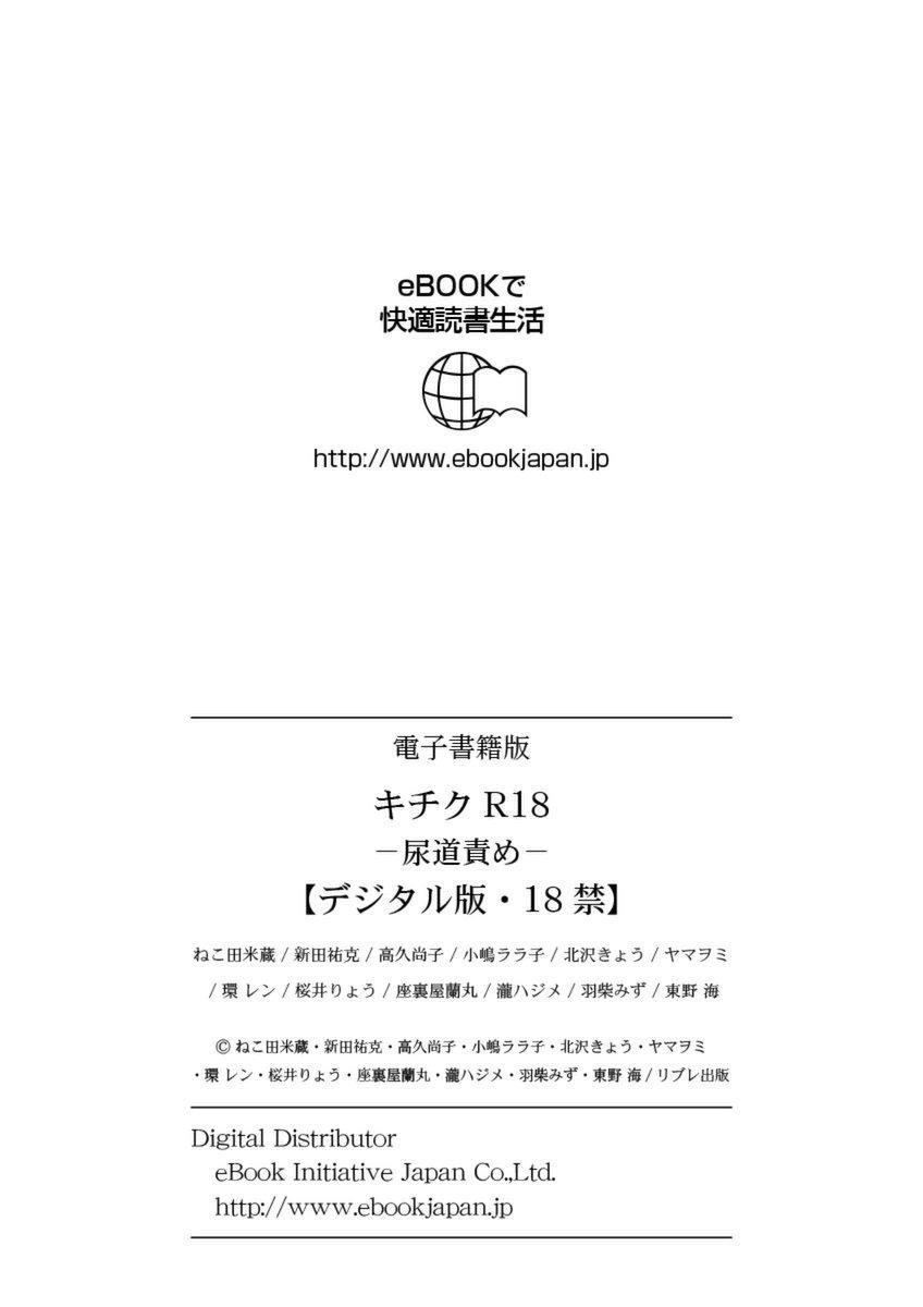 [Anthology] KICHIKU R-18 -Nyoudou Seme- [Digital] 291