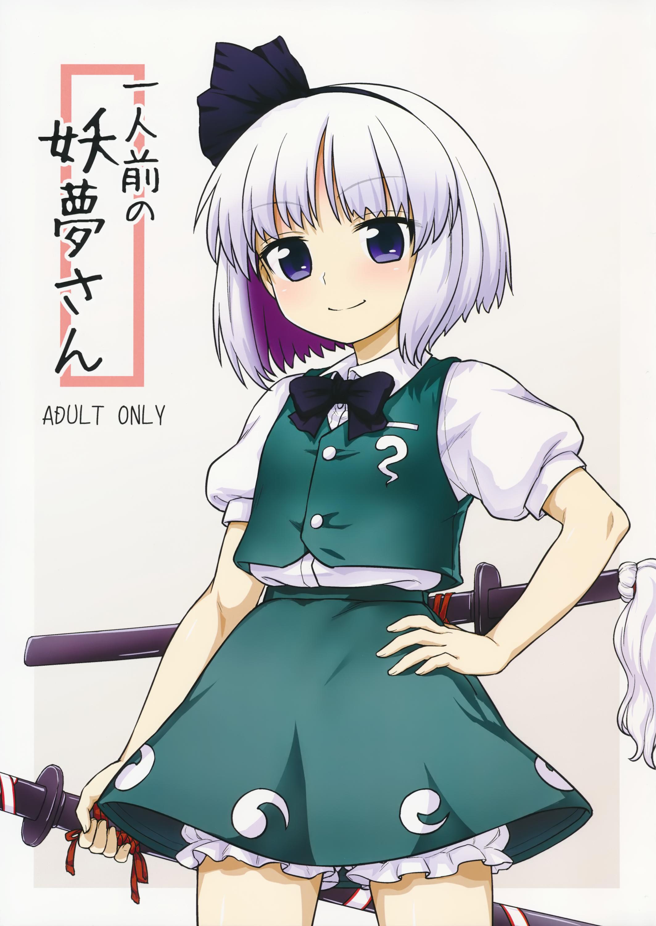 Youmu's Coming of Age 0
