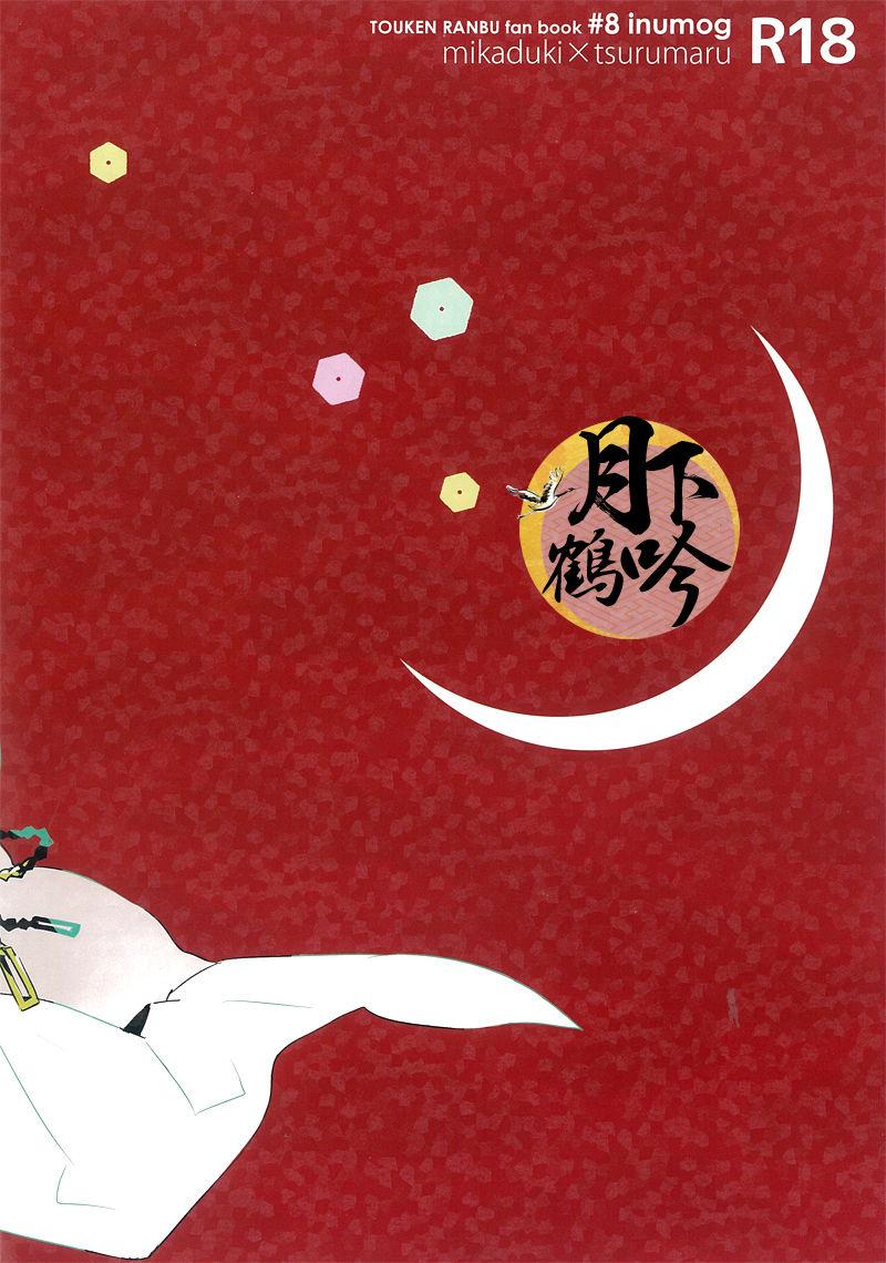 Prima Tsuki To Asobe | 與月嬉遊 - Touken ranbu Casa - Page 25