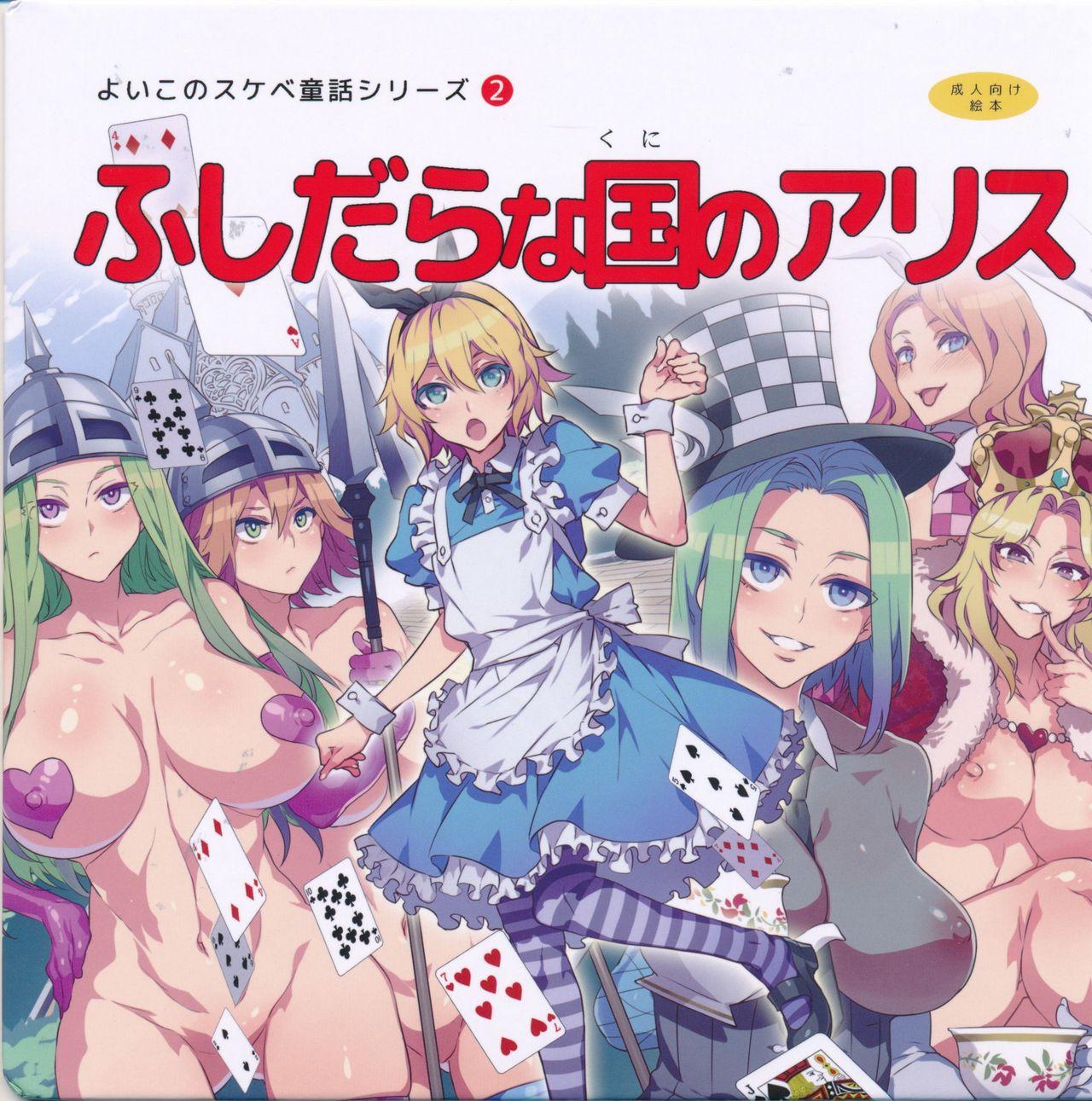 Yoiko no Sukebe Douwa Series 2 Fushidara na Kuni no Alice 0