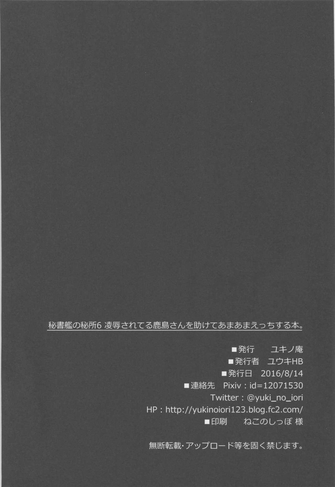(C90) [Yukinoiori (Yuuki HB)] Hishokan no Hisho 6 - Ryoujoku Sareteru Kashima-san o Tasukete Amaama Ecchi Suru Hon. (Kantai Collection -KanColle-) 26