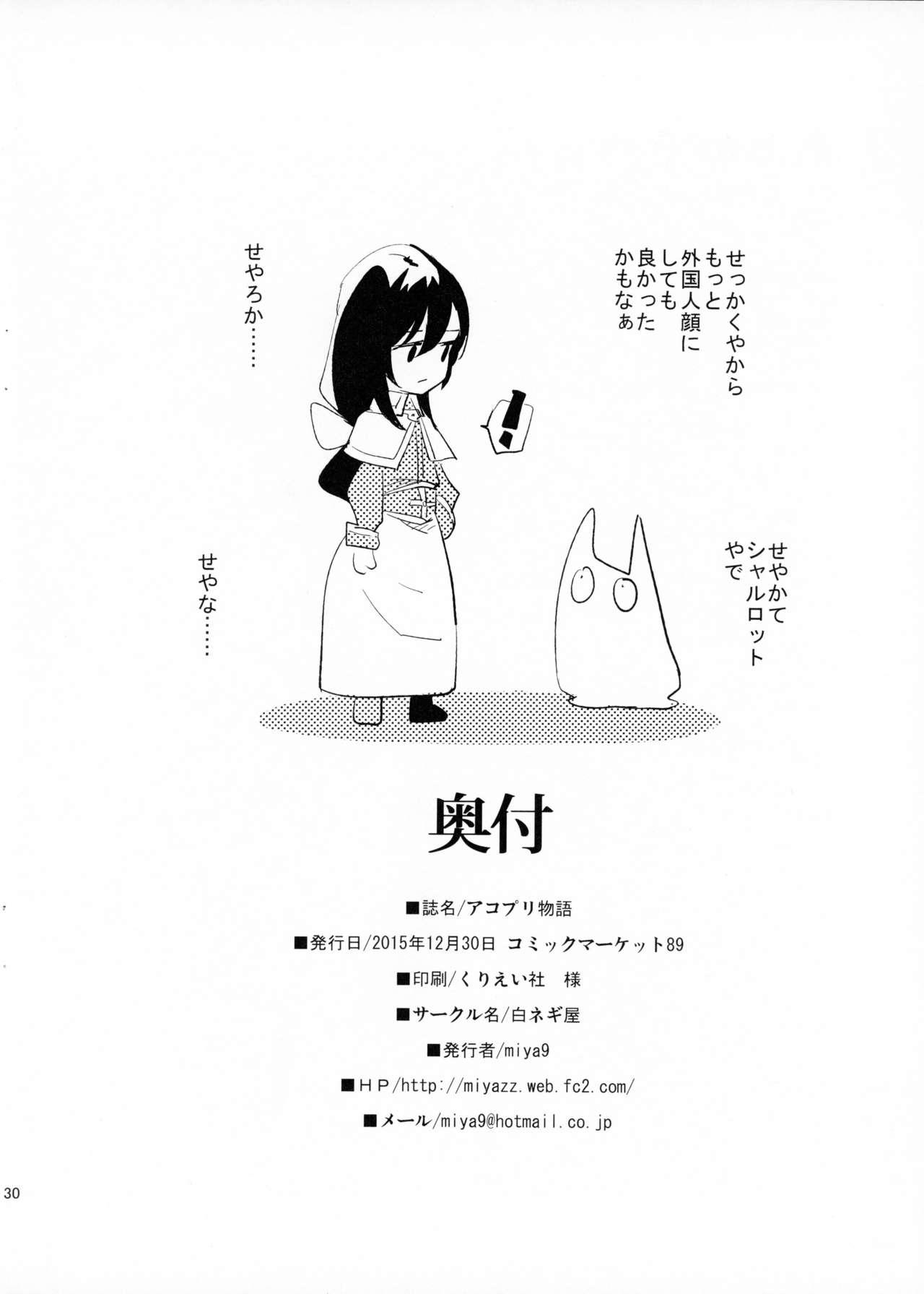 (C89) [Shironegiya (miya9)] AcoPri Monogatari (Ragnarok Online) [Chinese] [reo_s]] 28