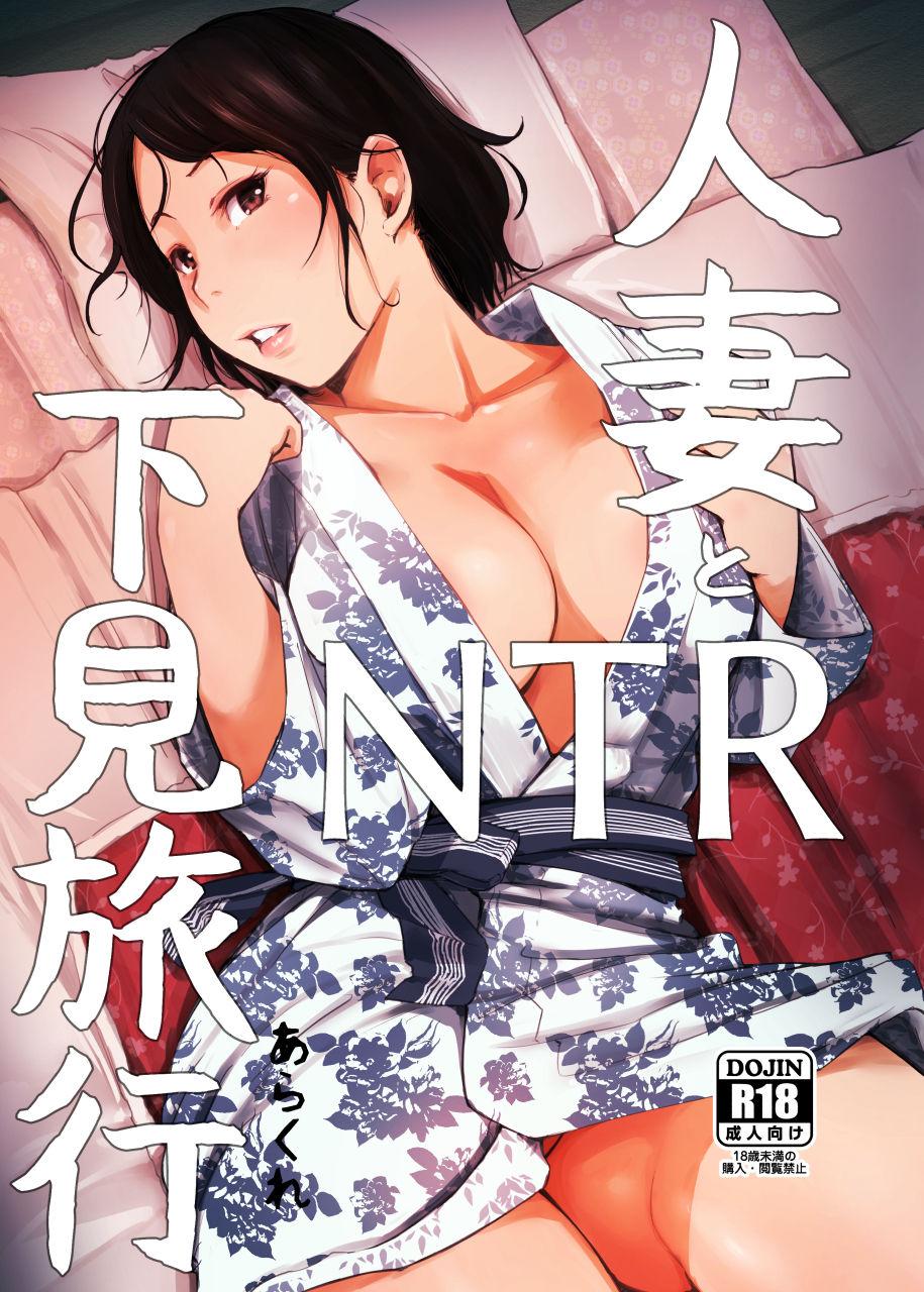 White Hitozuma to NTR Shitami Ryokou | Married Woman and the NTR Inspection Trip Butt - Page 1