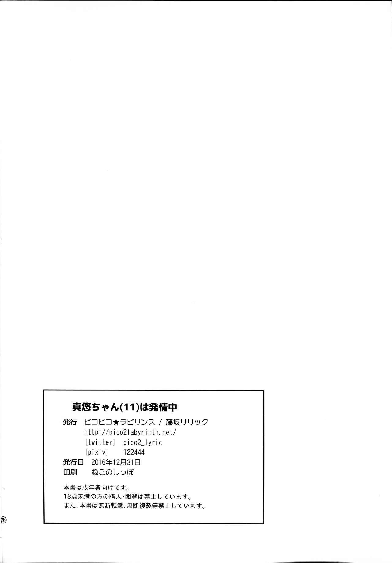 (C91) [Pico Pico Labyrinth (Fujisaka Lyric)] Mayu-chan (11) wa Hatsujouchuu 24