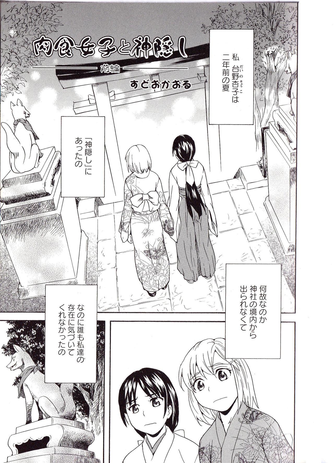 Gay 3some Nikushoku Joshi to Kamigakushi Zenpen Twink - Page 1