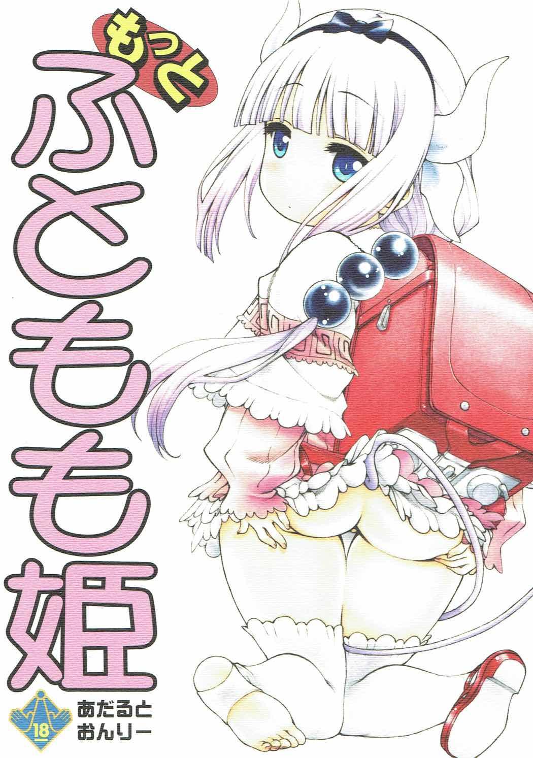 (COMIC1☆11) [UROBOROS (Utatane Hiroyuki)] Motto Futomomo Hime (Kobayashi-san-chi no Maid Dragon)​ 0