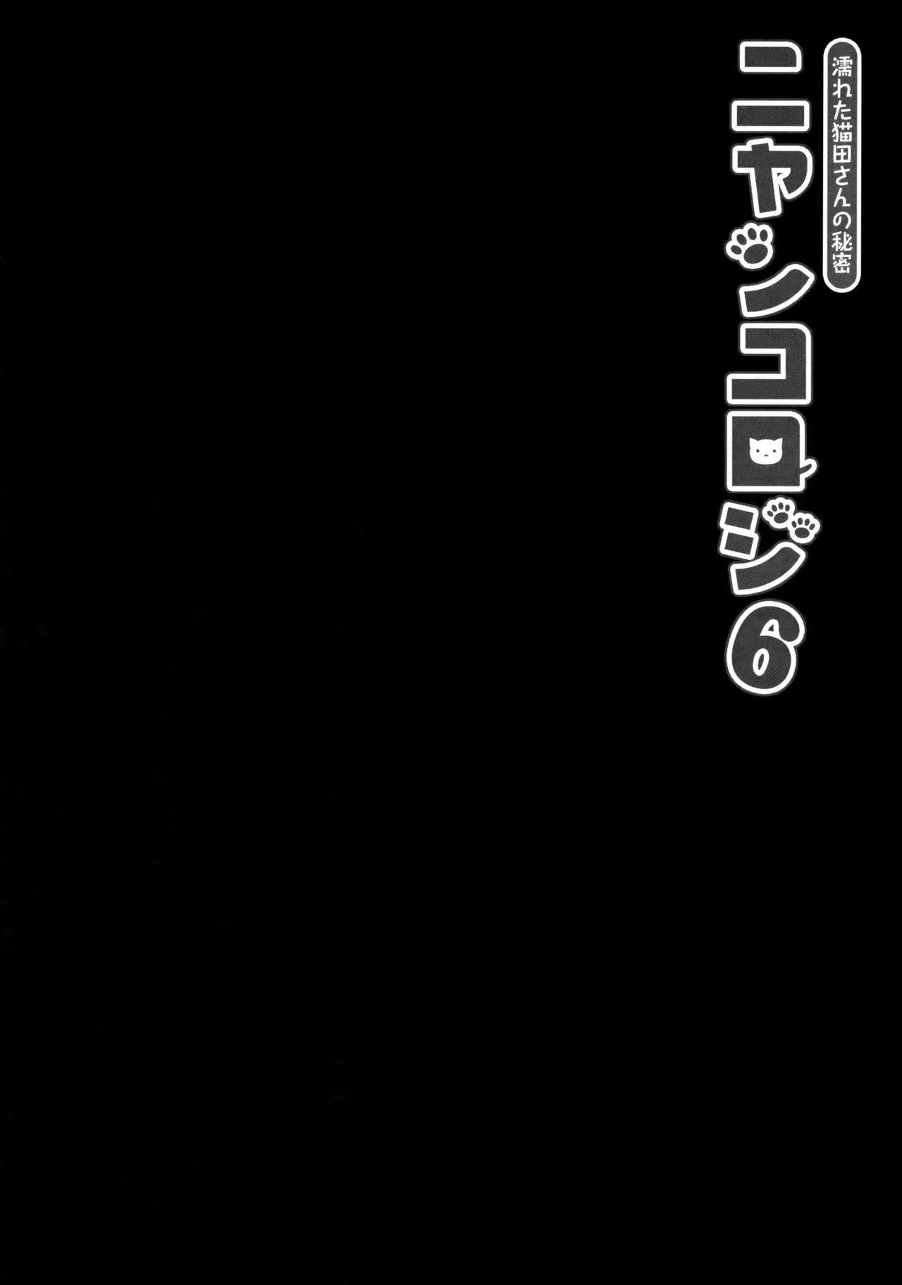 (COMIC1☆11) [KINOKONOMI (konomi)] Nyancology 6 -Nureta Nekoda-san no Himitsu- [Chinese] [绅士仓库汉化] 3