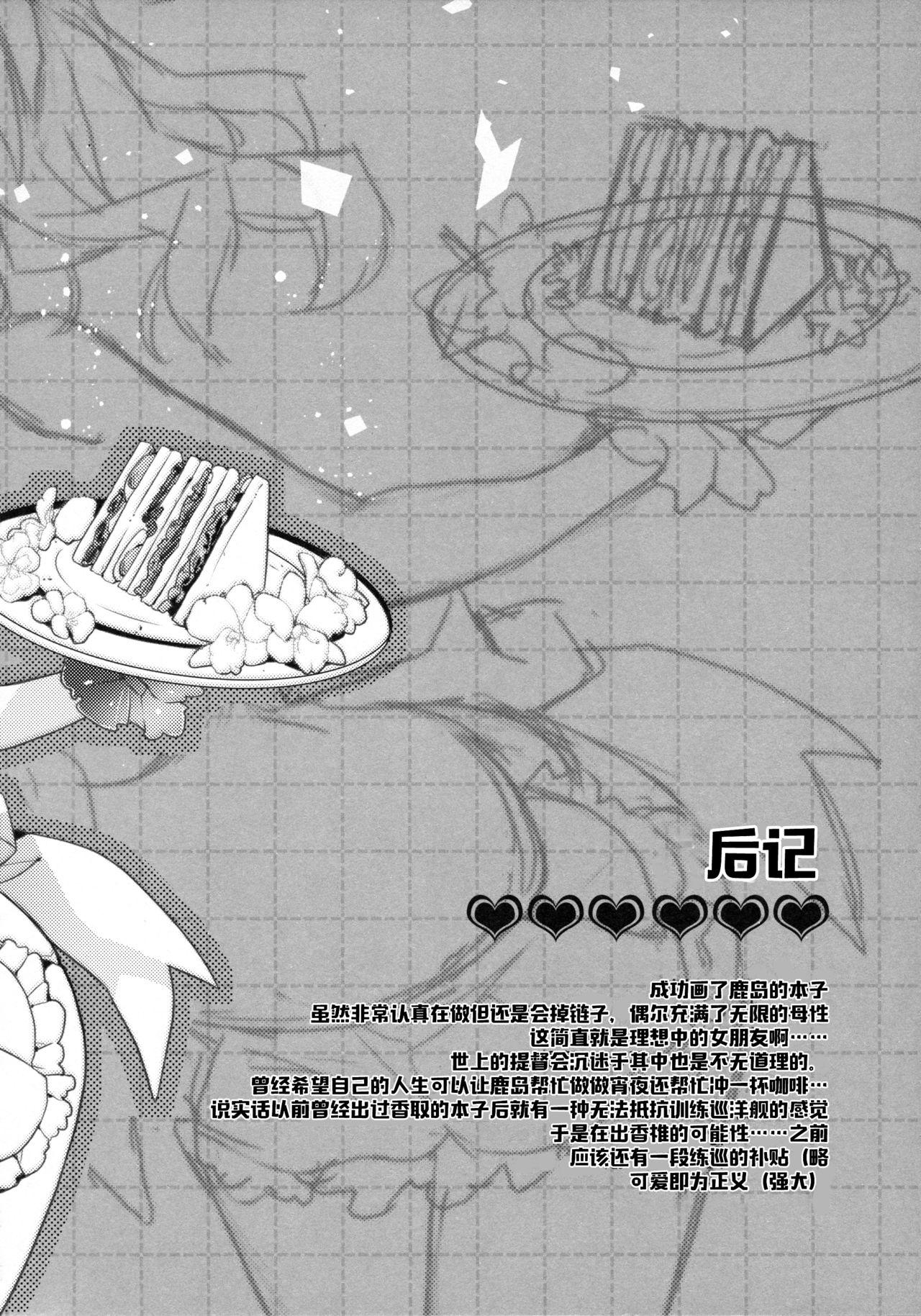 Lez Hardcore (C90) [ARESTICA (Ariko Youichi)] Teitoku-san no Kashima-san (Kantai Collection -KanColle-) [Chinese] [无毒汉化组] - Kantai collection Sloppy - Page 20