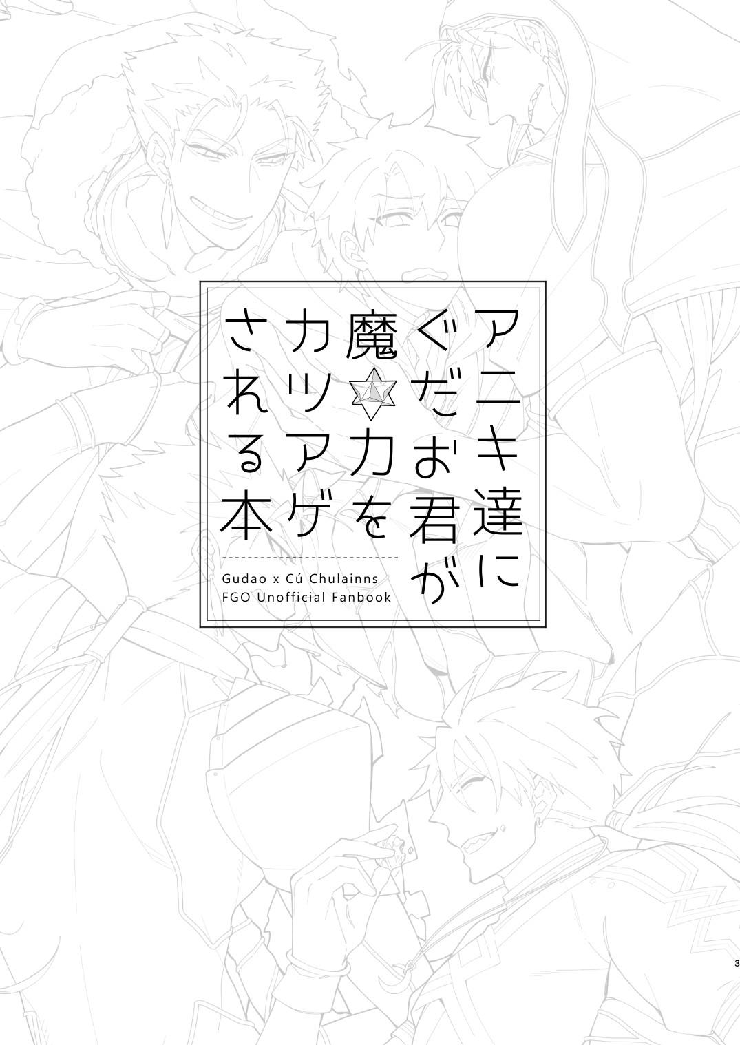 [C2.Inc (Chaco Nediwo)] Aniki-tachi ni Gudao-kun ga Maryoku o Katsuage Sareru Hon (Fate/Grand Order) [Digital] 2