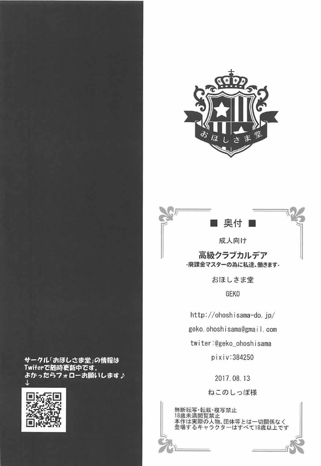 [Ohoshisamadou (GEKO)] Koukyuu Club Chaldea -Haikakin Master no Tame ni Watashi-tachi, Hatarakimasu- (Fate/Grand Order) 24