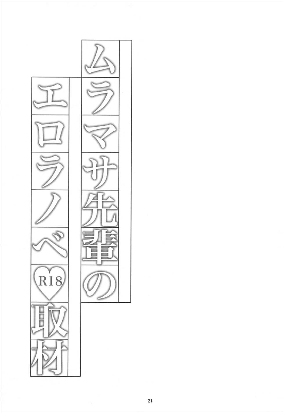 Muramasa-senpai no Ero Light Novel Shuzai 21