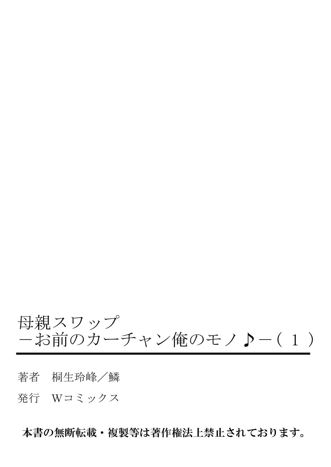 Amateur Blowjob [Kiryuu Reihou] Hahaoya Swap - Omae no Kaa-chan Ore no Mono 1 [English] Foursome - Page 53
