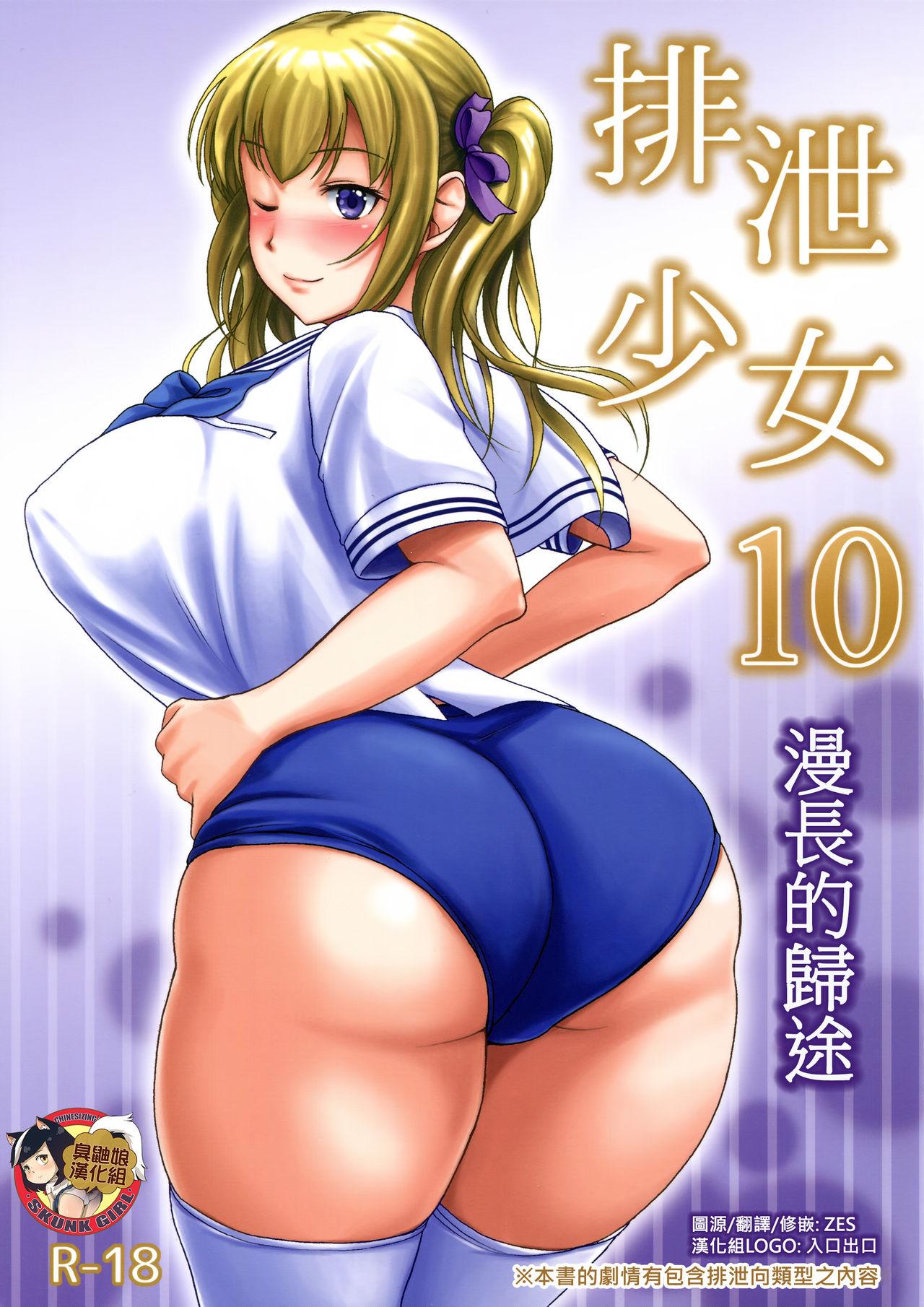 Haisetsu Shoujo 10 Nagai Kaerimichi | 排泄少女10 漫長的歸途 0