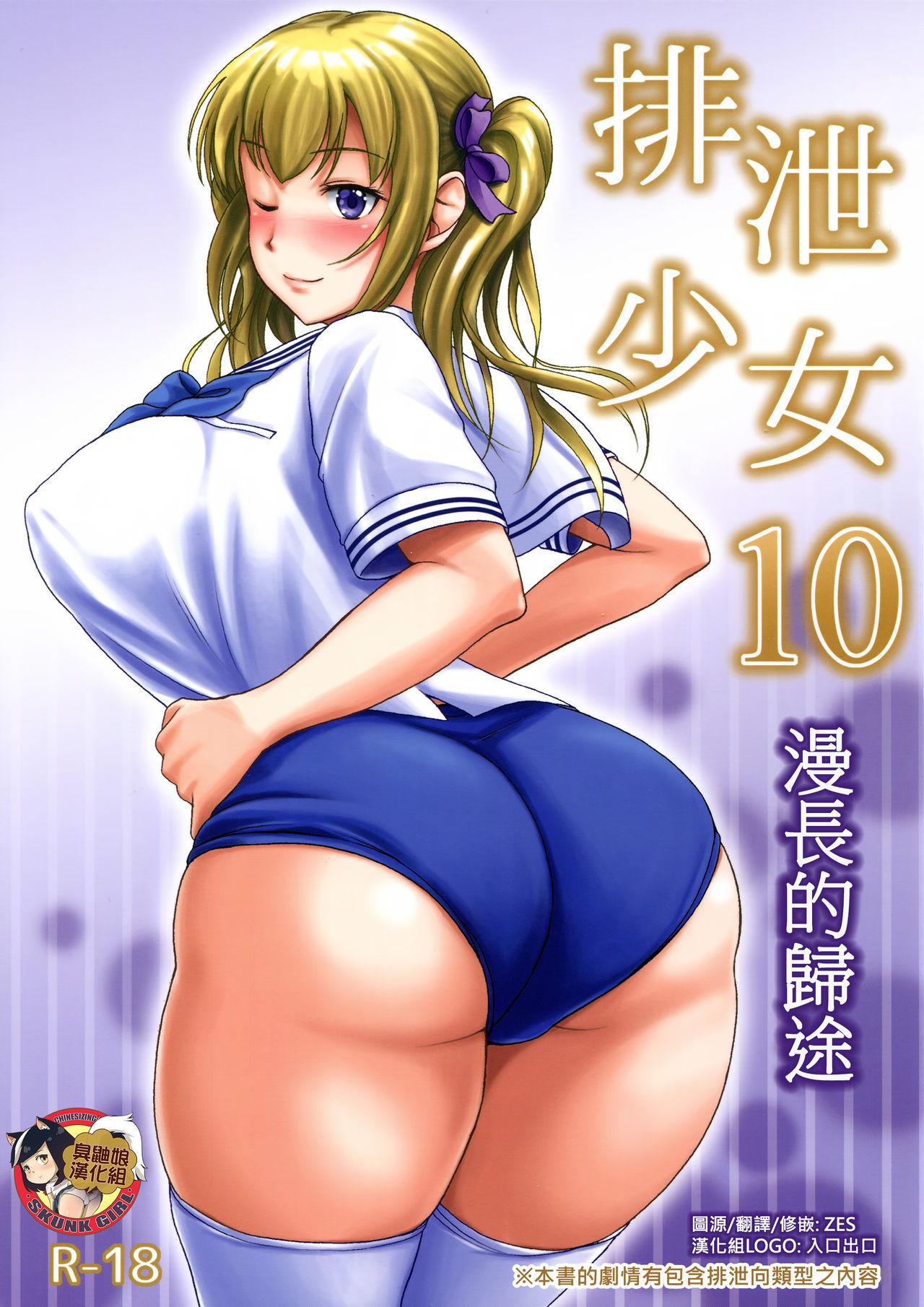 Coeds Haisetsu Shoujo 10 Nagai Kaerimichi | 排泄少女10 漫長的歸途 Thong - Page 1