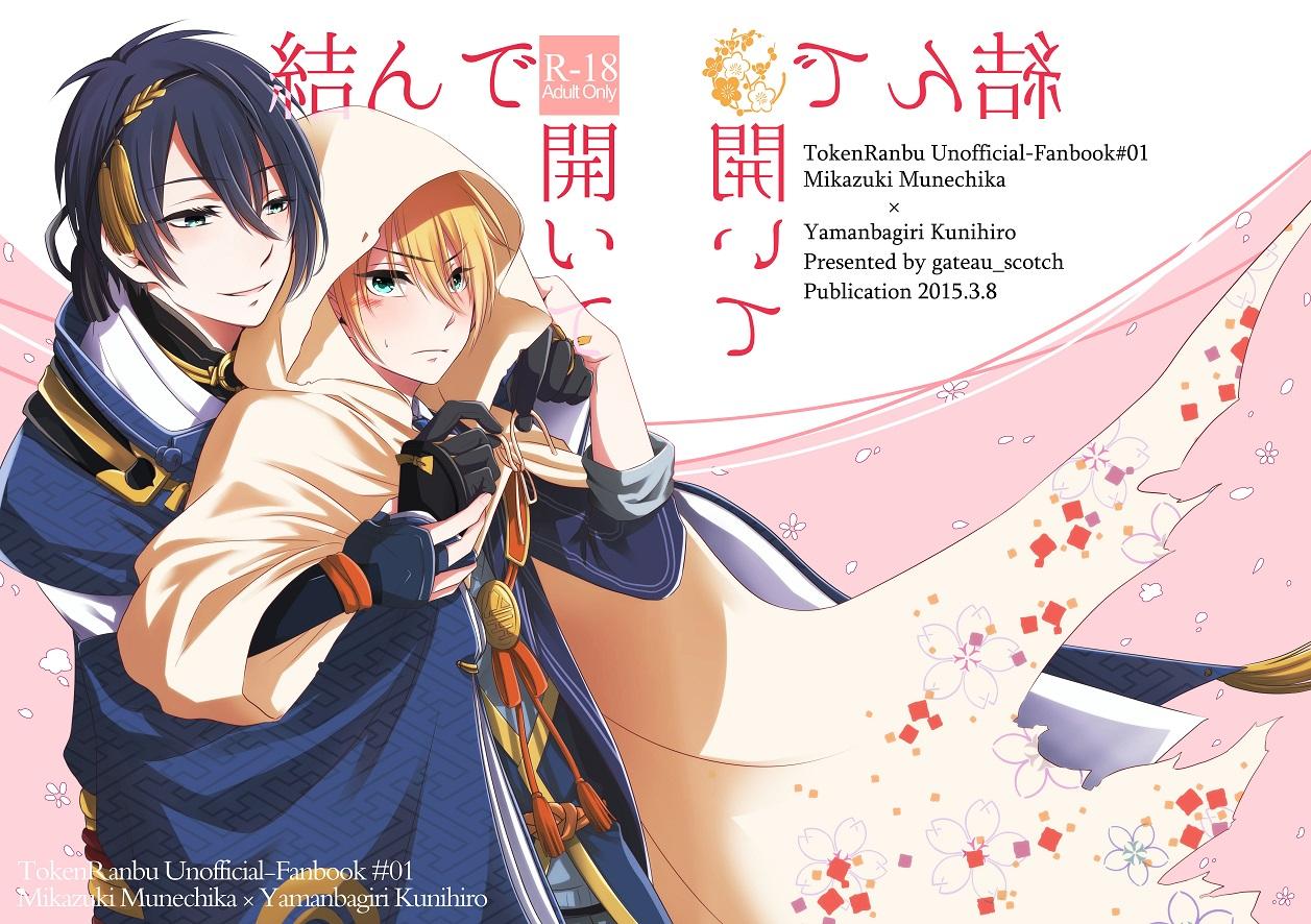 Gayemo Musunde Hiraite - Touken ranbu Casero - Picture 1