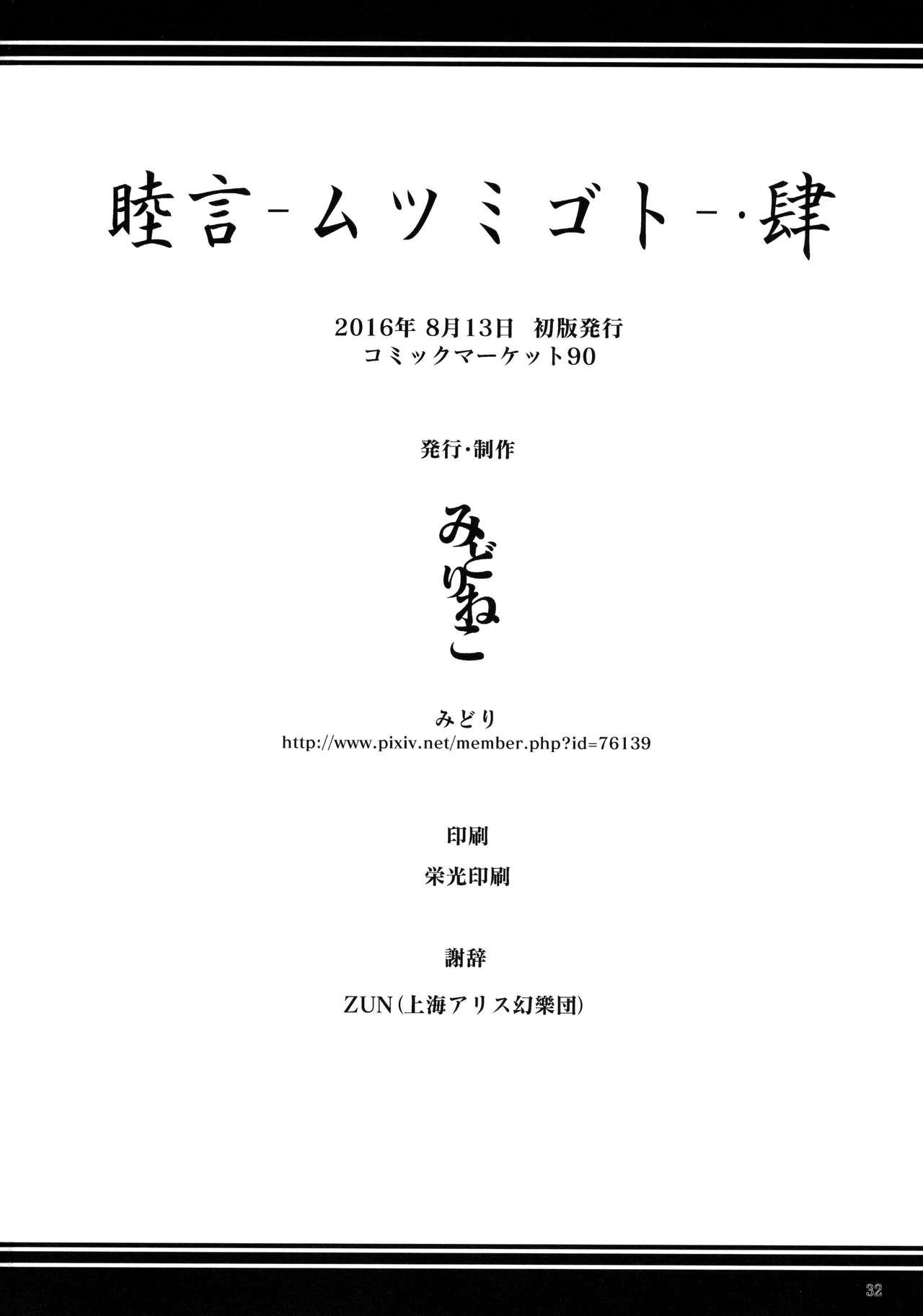 Swing Mutsumigoto Shi - Touhou project Deflowered - Page 33
