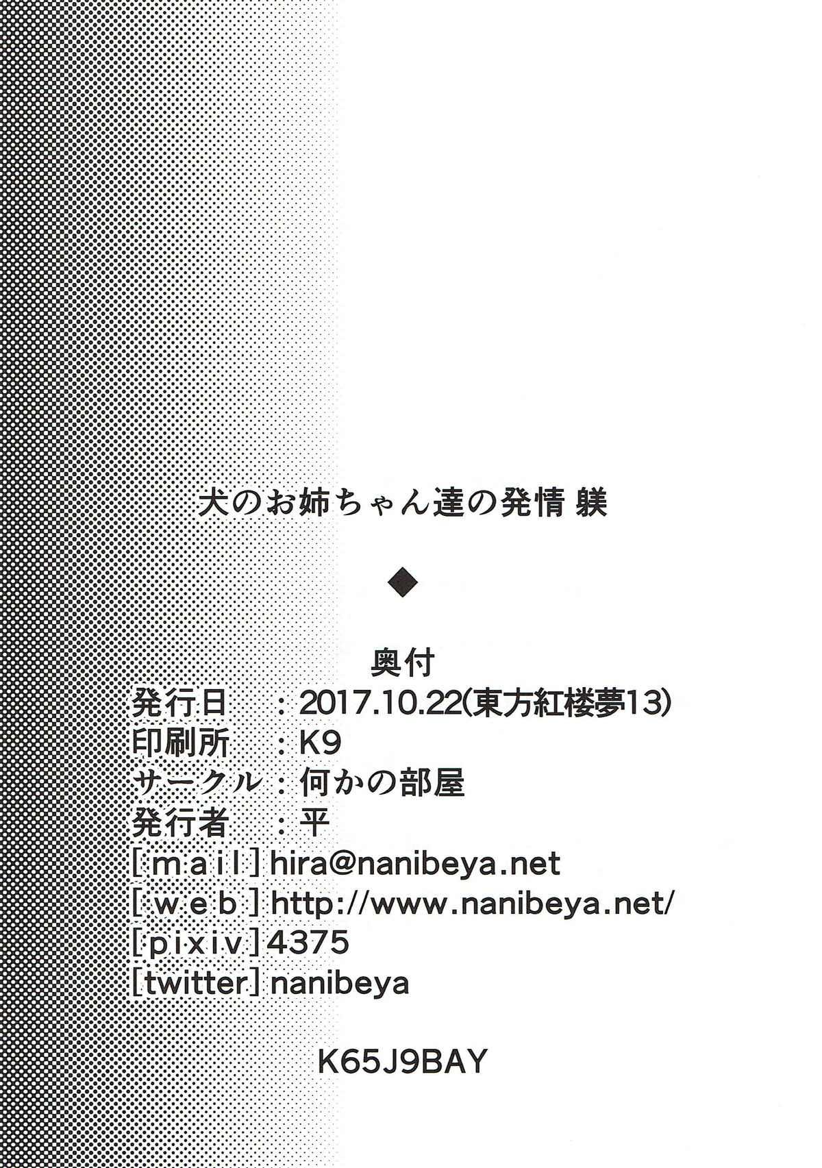 (Kouroumu 13) [Nanika no Heya (Hira)] Inu no Onee-chan-tachi no Hatsujou "Shitsuke" (Touhou Project) 19