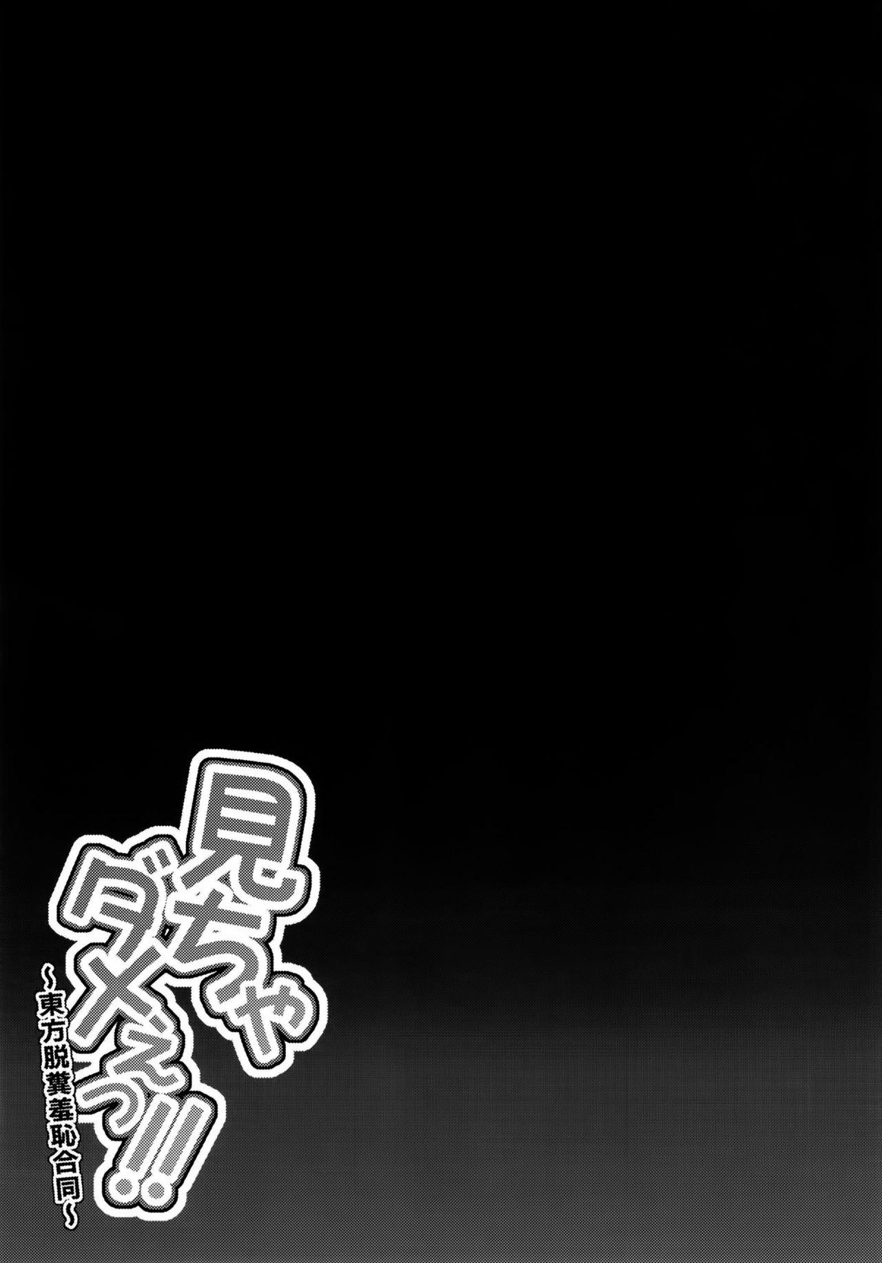 (C93) [Imomaru. (Various)] Micha Damee! ~Touhou Dappun Shuuchi Goudou~ | 不可以看啦! ~東方脫糞羞恥合同~ (Touhou Project) [Chinese] [臭鼬娘漢化組] 67