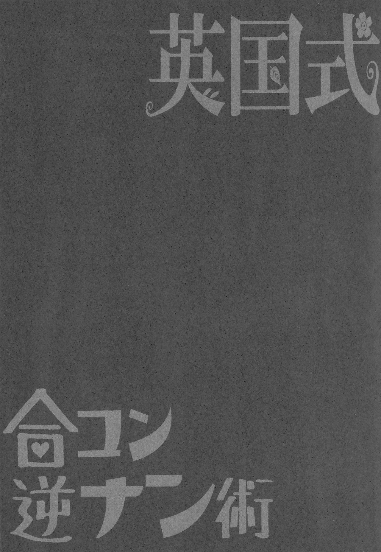 Eikoku Shiki Goukon Gyakunan Jutsu + Omake Postcard 23