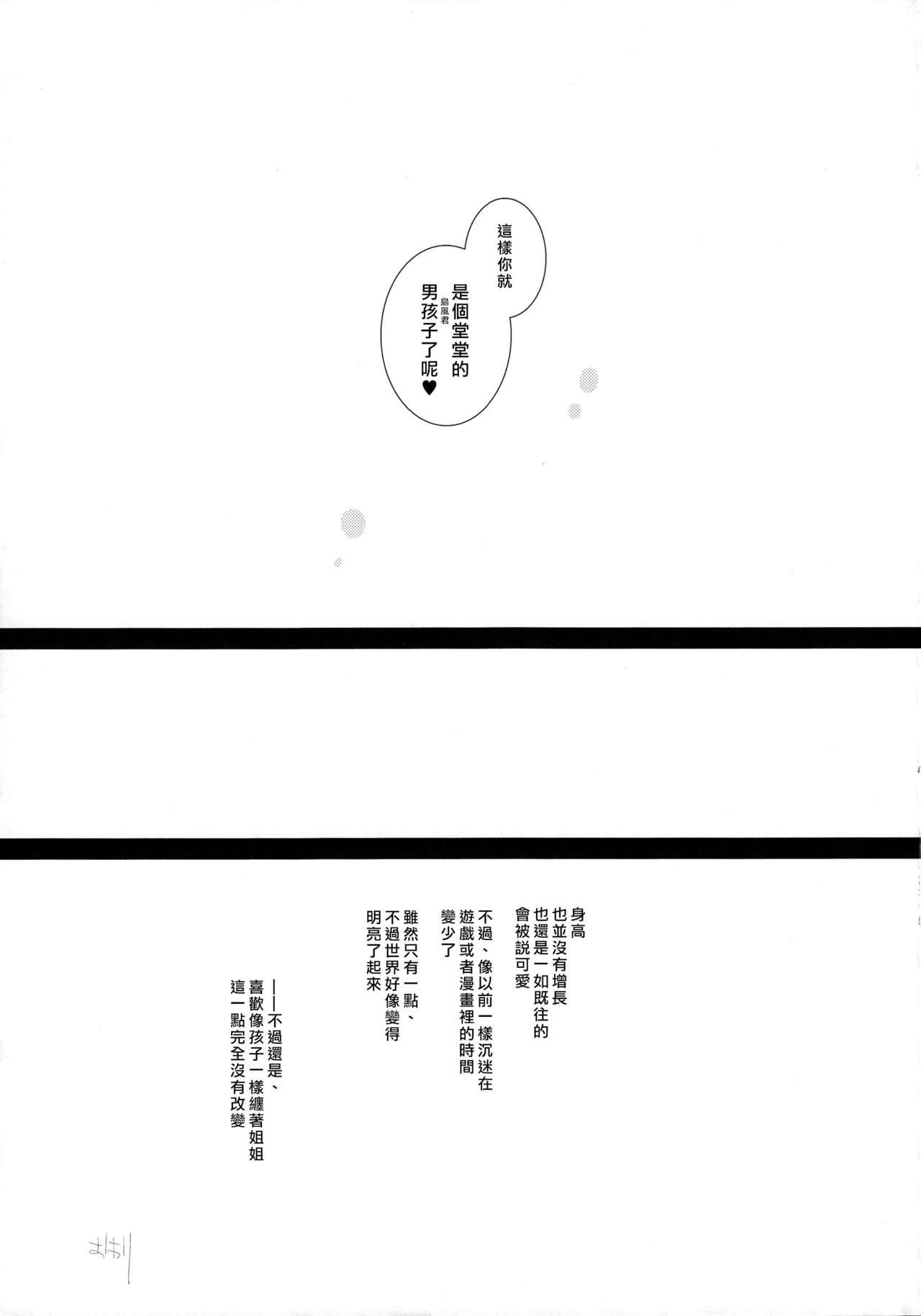 (Futaket 10.5) [Aimaitei (Aimaitei Umami)] Josou Shounen case 01. "Shimakaze-kun to Onee-chan" (Kantai Collection -KanColle-) [Chinese] [瑞树汉化组] 22