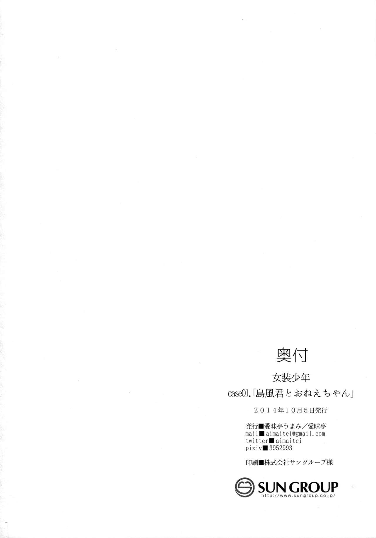 (Futaket 10.5) [Aimaitei (Aimaitei Umami)] Josou Shounen case 01. "Shimakaze-kun to Onee-chan" (Kantai Collection -KanColle-) [Chinese] [瑞树汉化组] 25